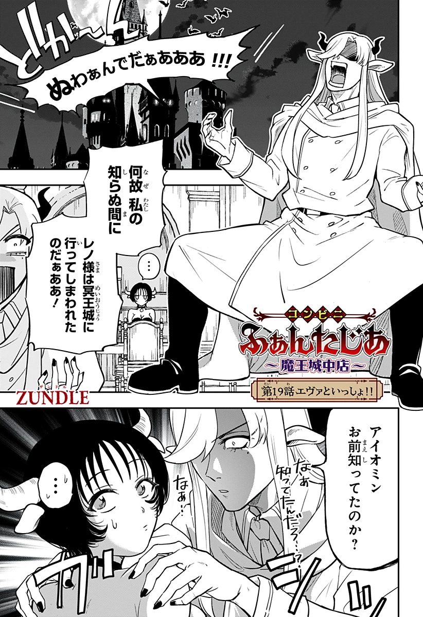 コンビニふぁんたじあ～魔王城中店～ 第19話 - 1