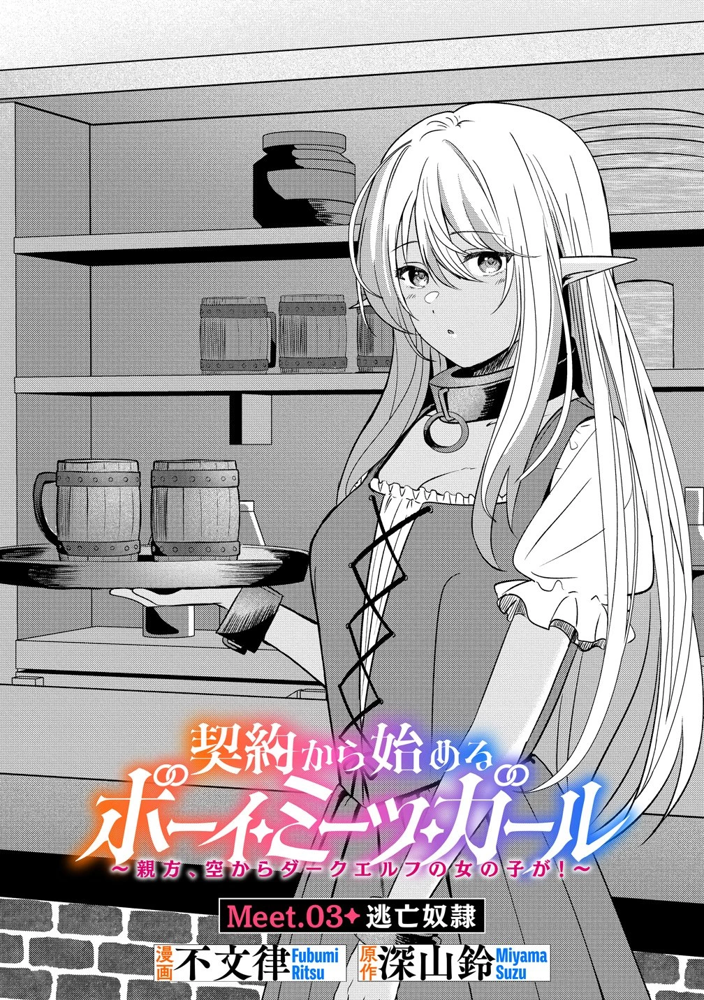 契約から始めるボーイ・ミーツ・ガール～親方、空からダークエルフの女の子が!～ 第3話 - 1