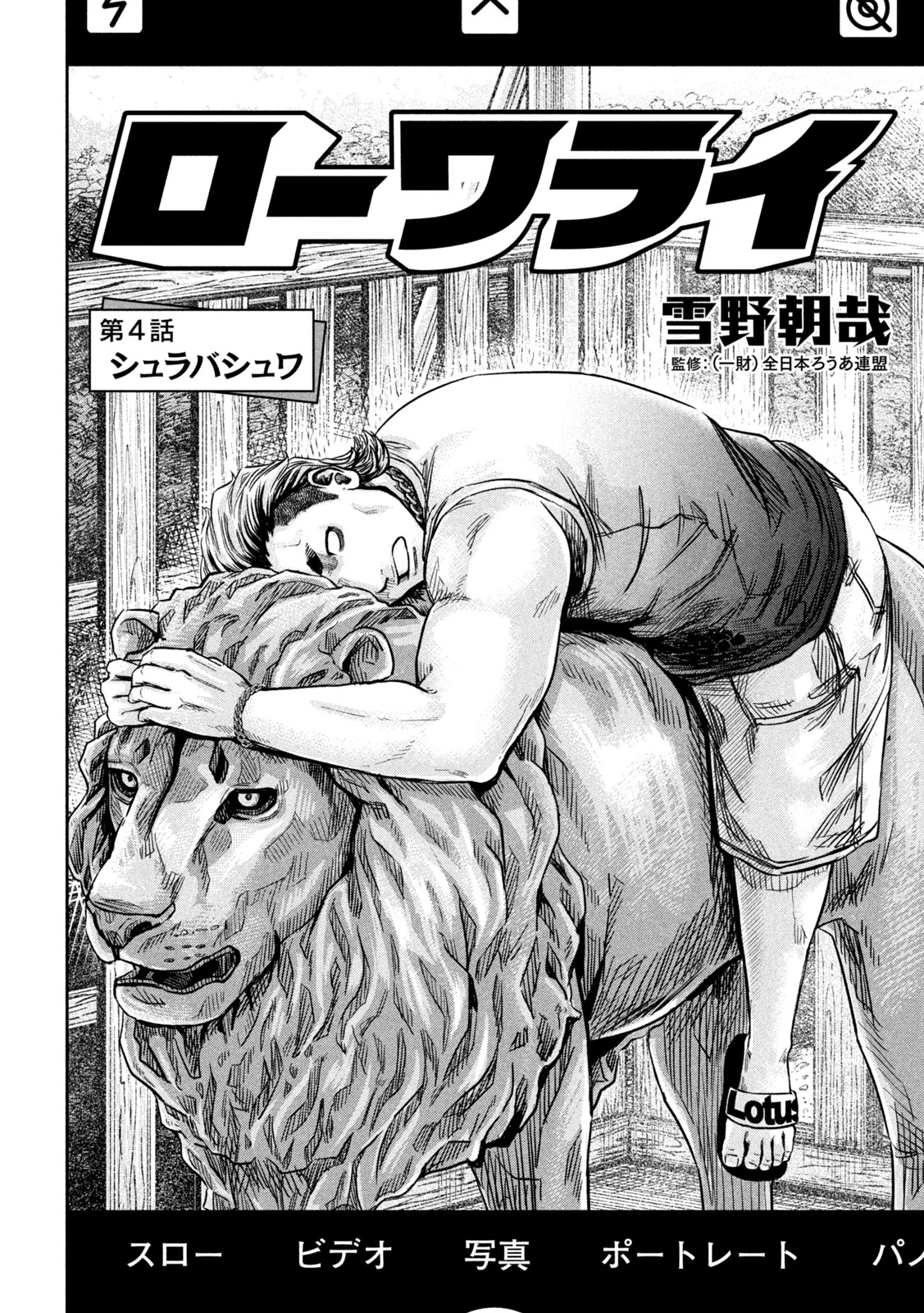 ローワライ 第4話 - 2