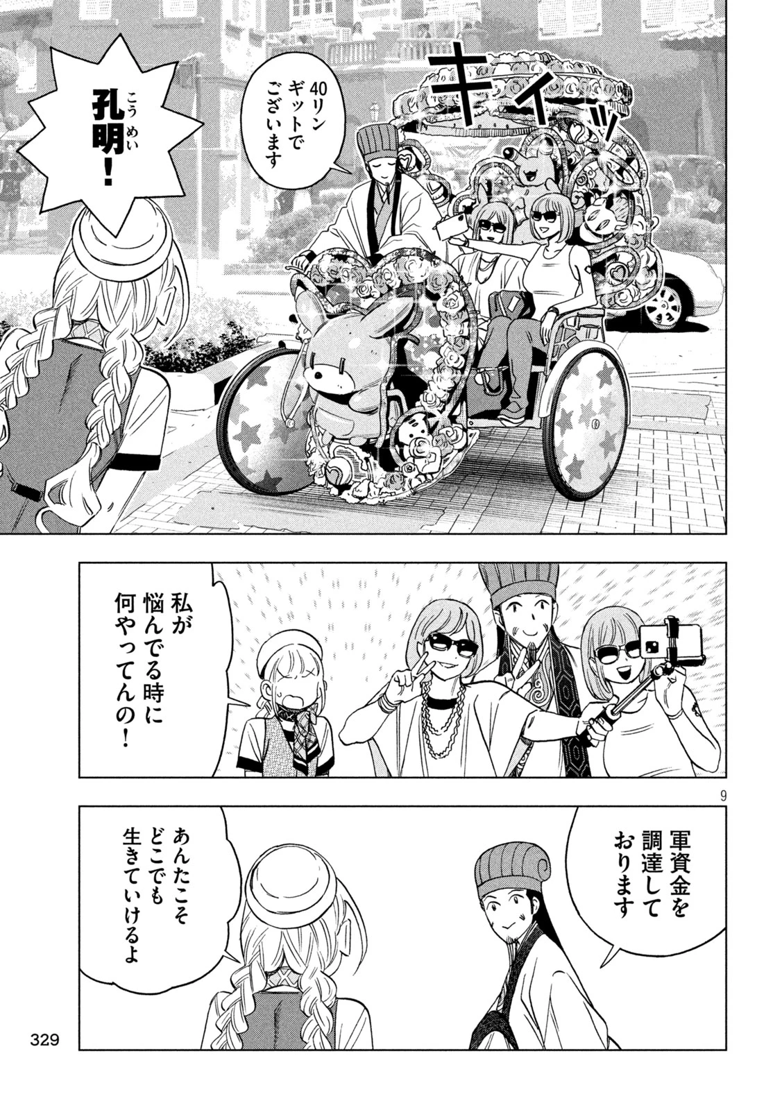 パリピ孔明 第201話 - 9