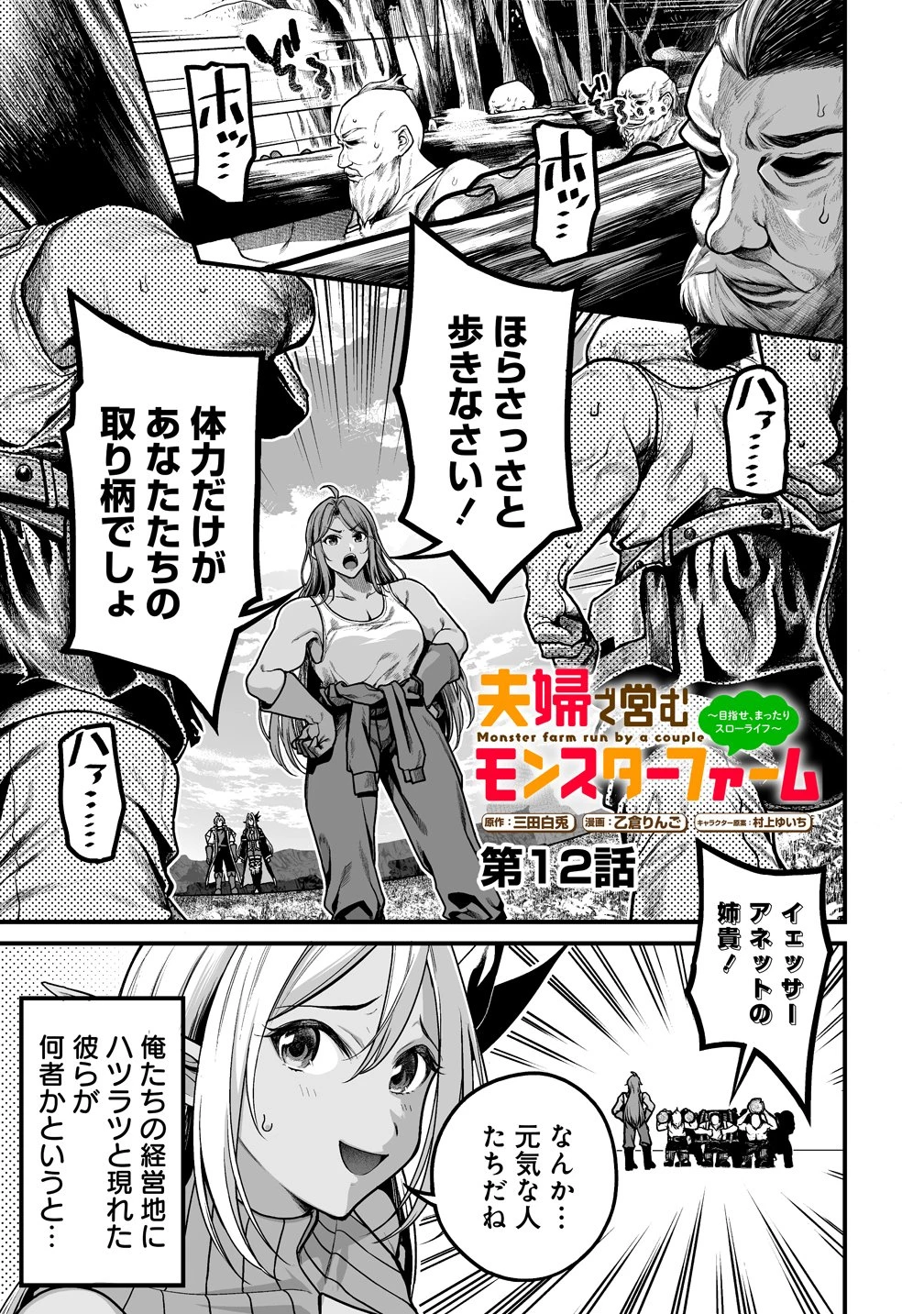 夫婦で営むモンスターファーム ～目指せ、まったりスローライフ～ 第12話 - 1