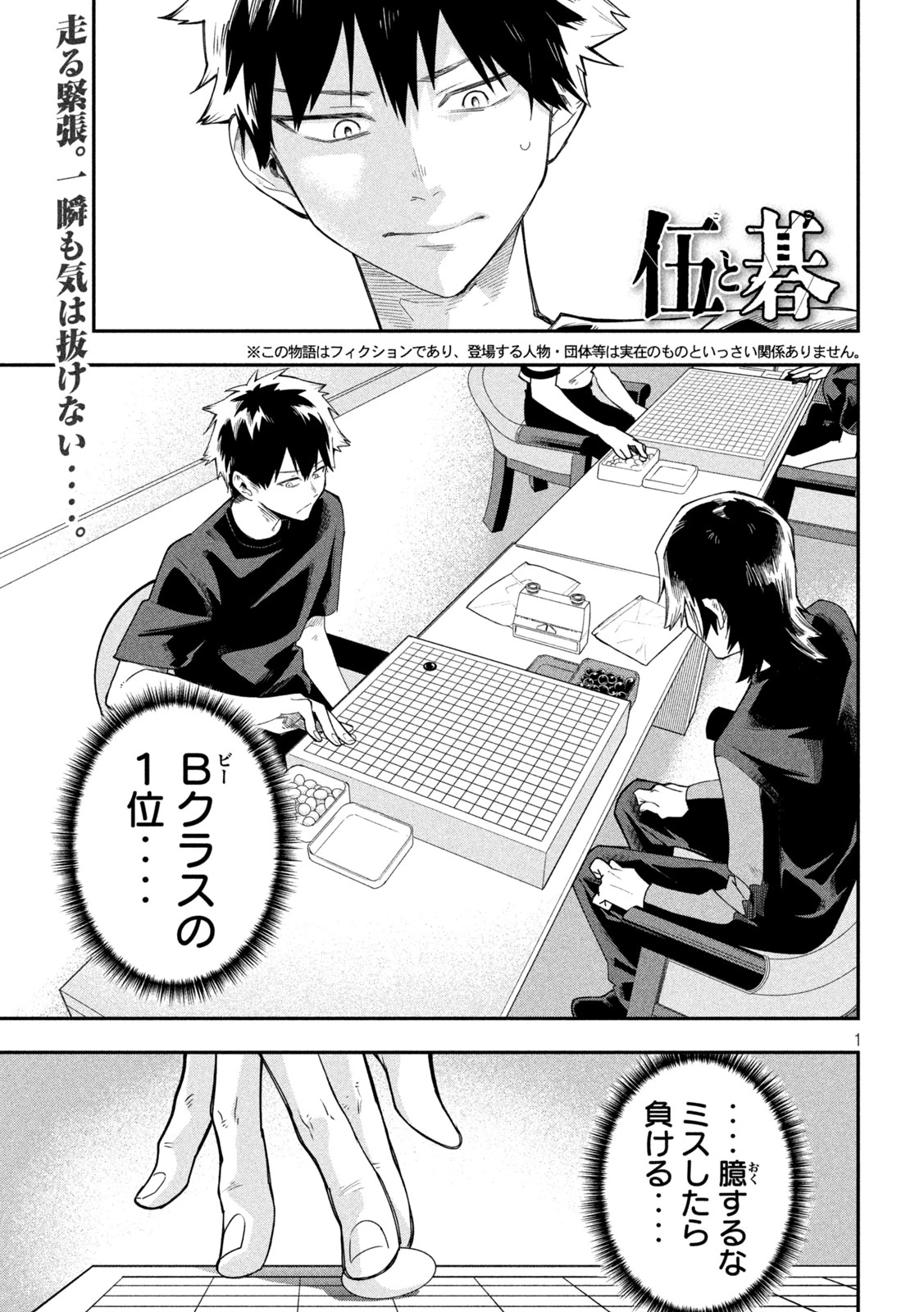 伍と碁 第48話 - 1