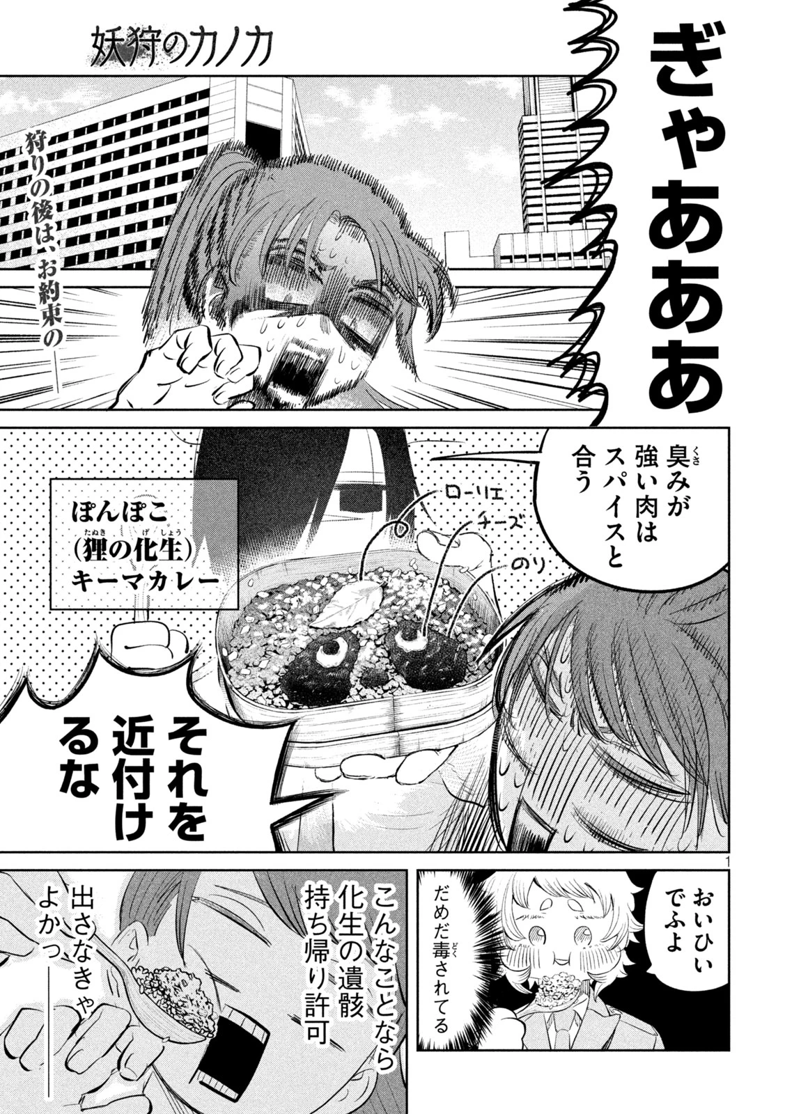 妖狩のカノカ 第5話 - 1