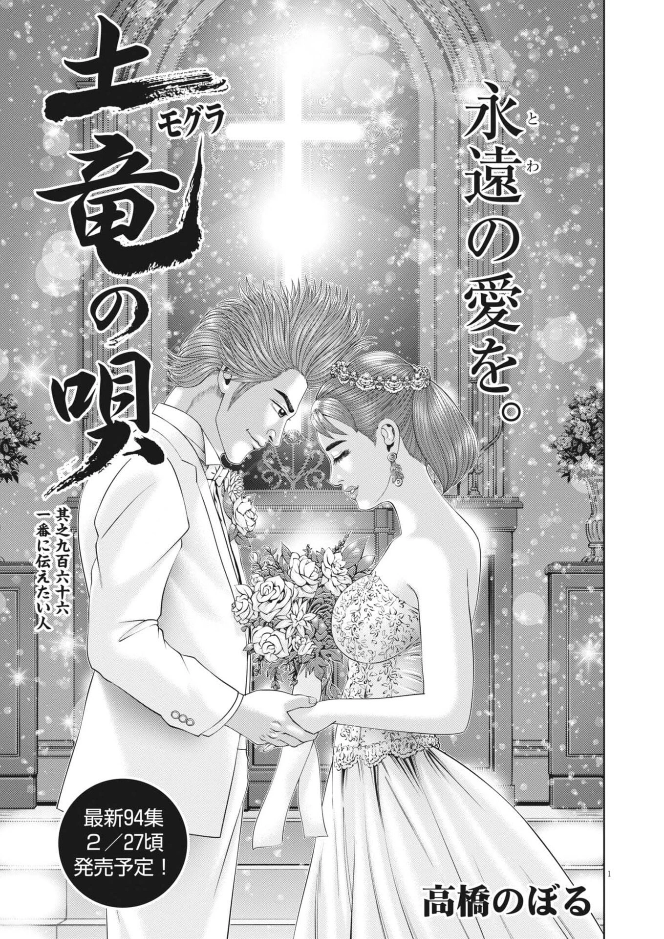 土竜の唄 第967話 - 1