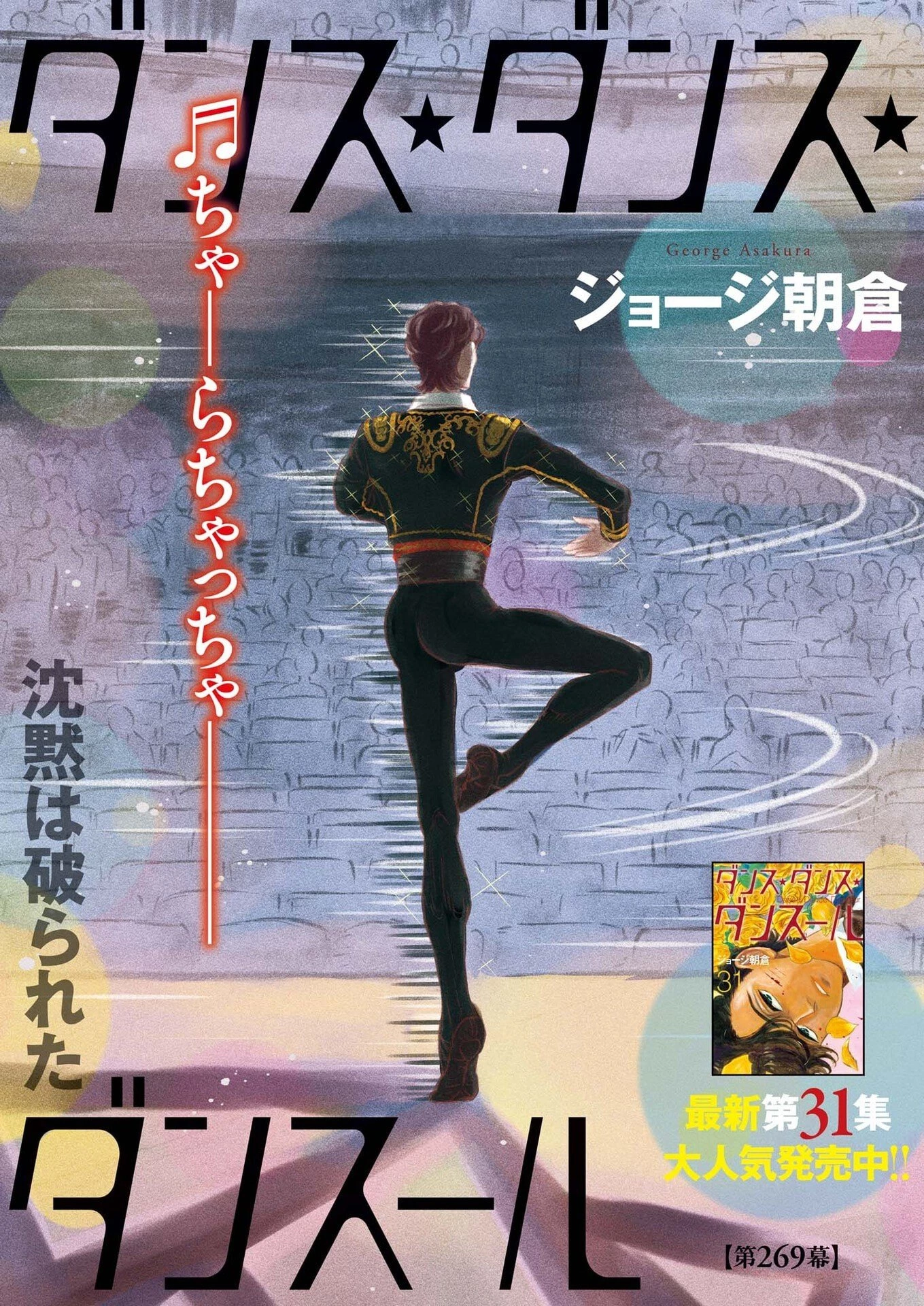 ダンス・ダンス・ダンスール 第269話 - 1