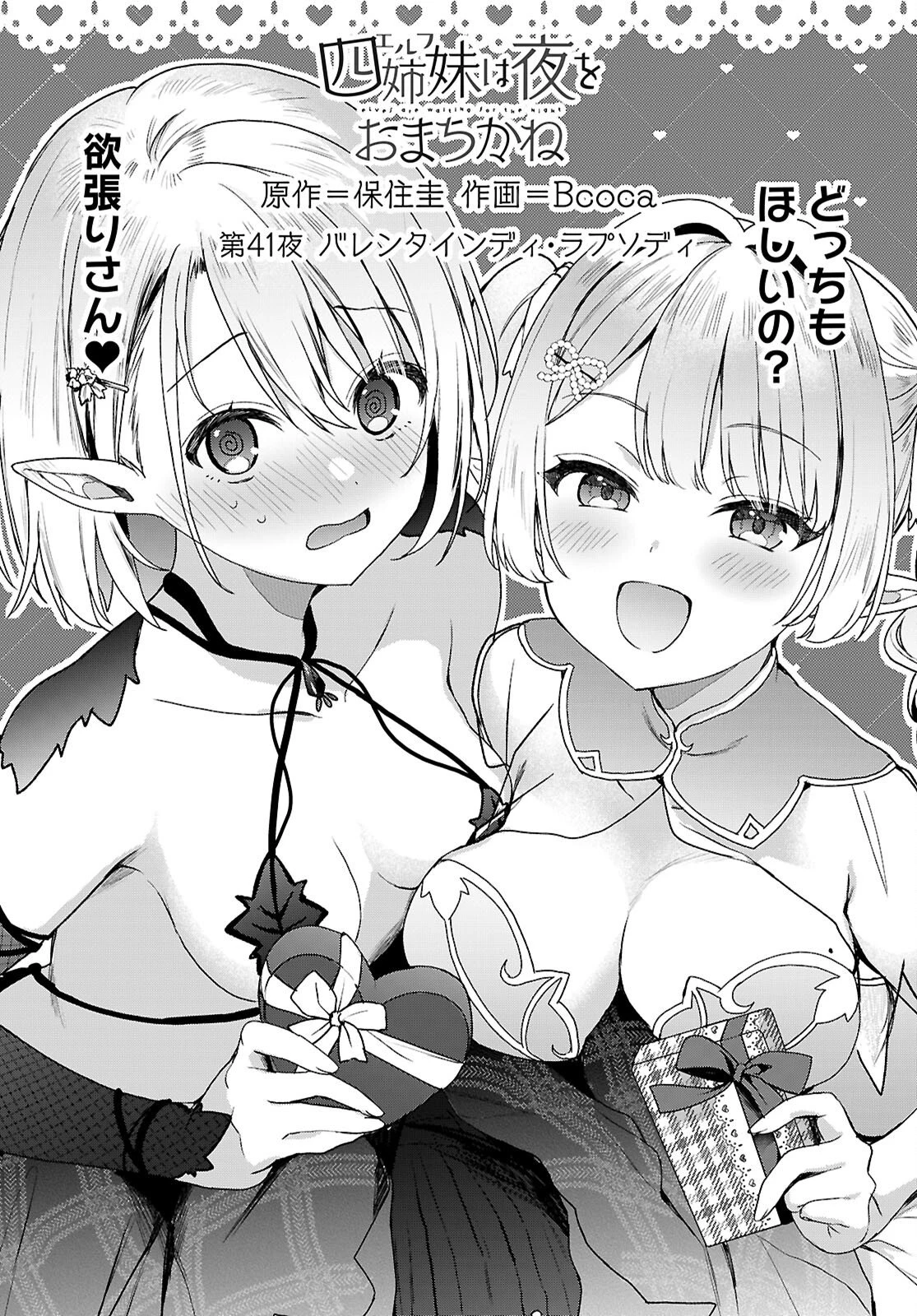 四姉妹〈エルフ〉は夜をおまちかね 第41話 - 1