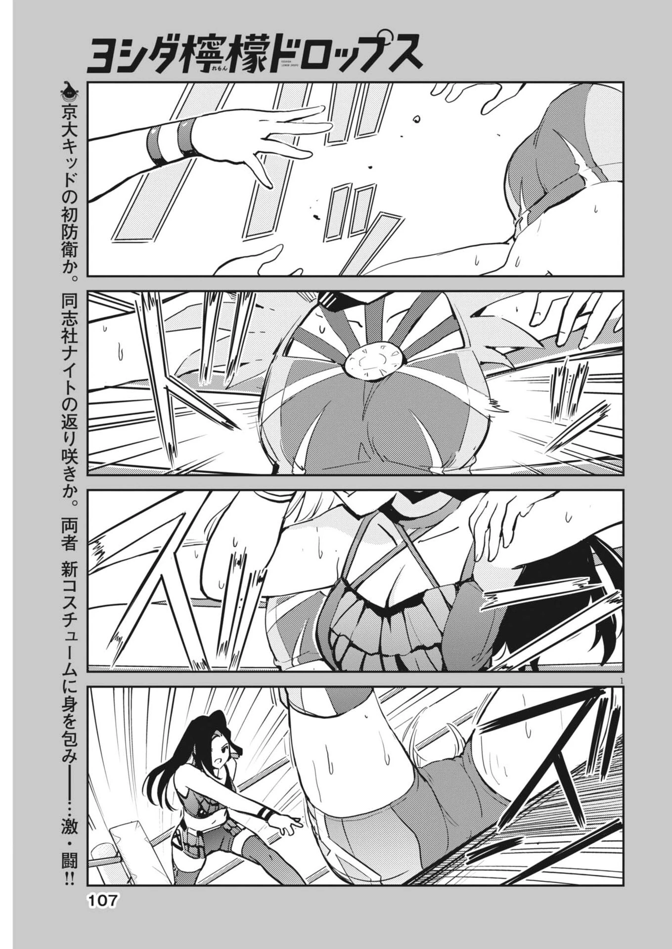ヨシダ檸檬ドロップス 第53話 - 1