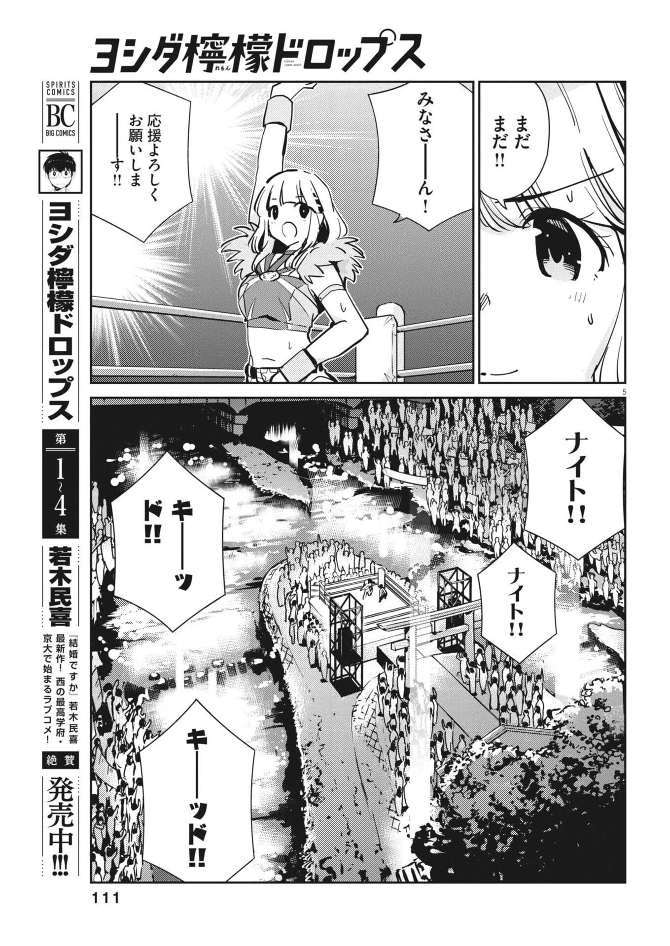 ヨシダ檸檬ドロップス 第53話 - 5