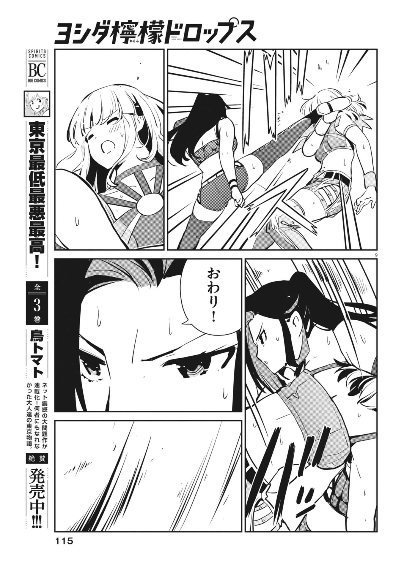 ヨシダ檸檬ドロップス 第53話 - 9
