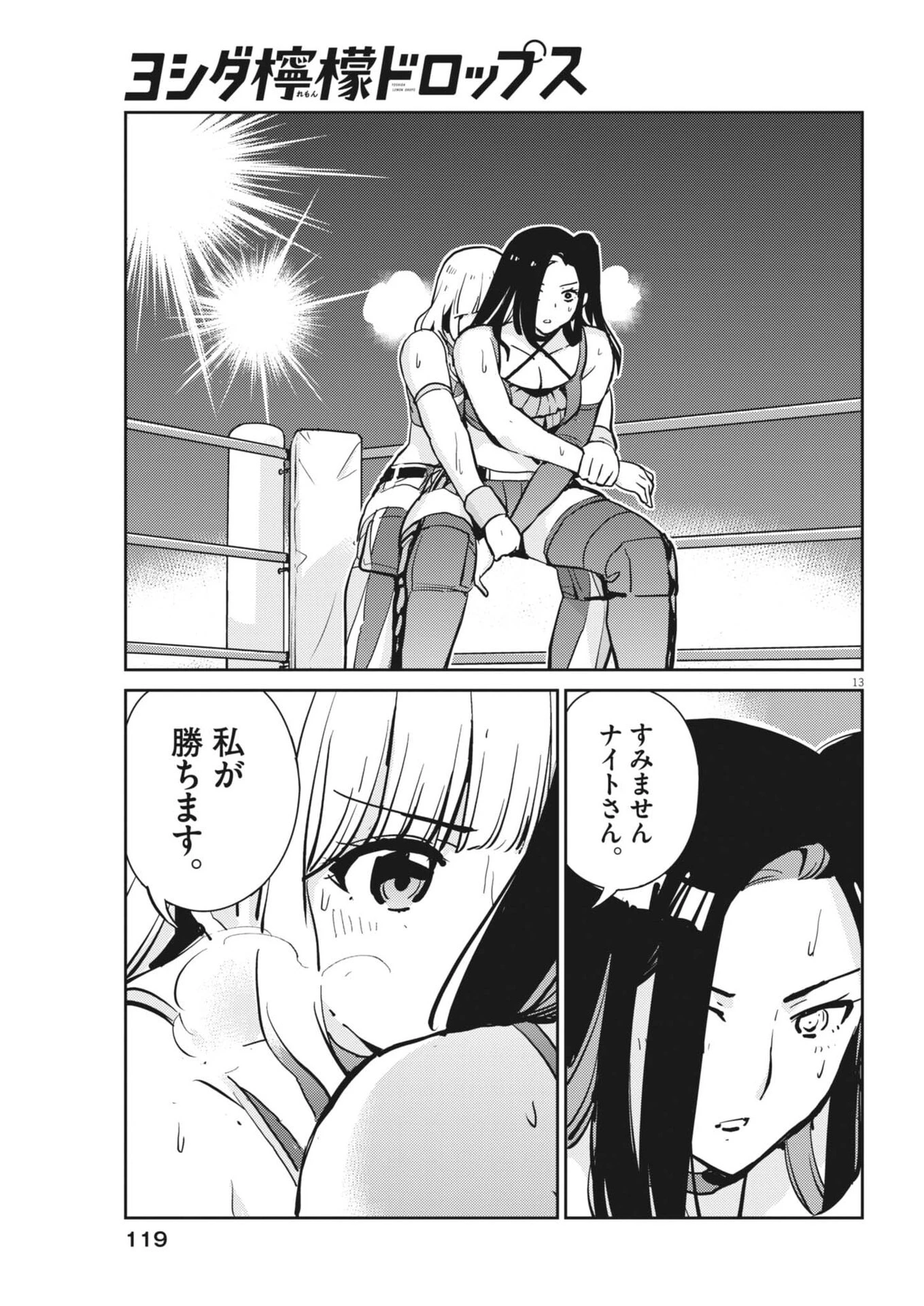 ヨシダ檸檬ドロップス 第53話 - 13