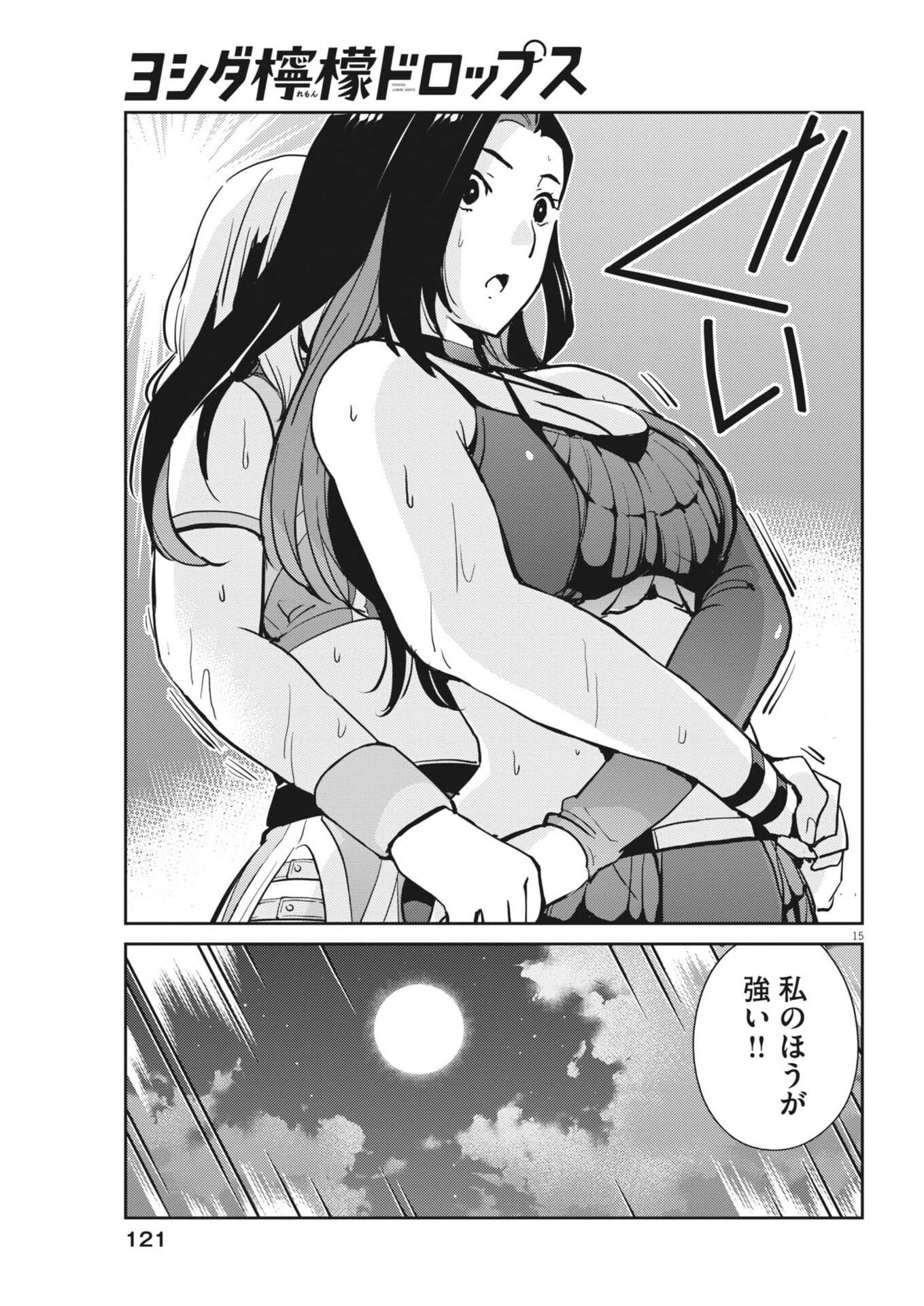 ヨシダ檸檬ドロップス 第53話 - 15