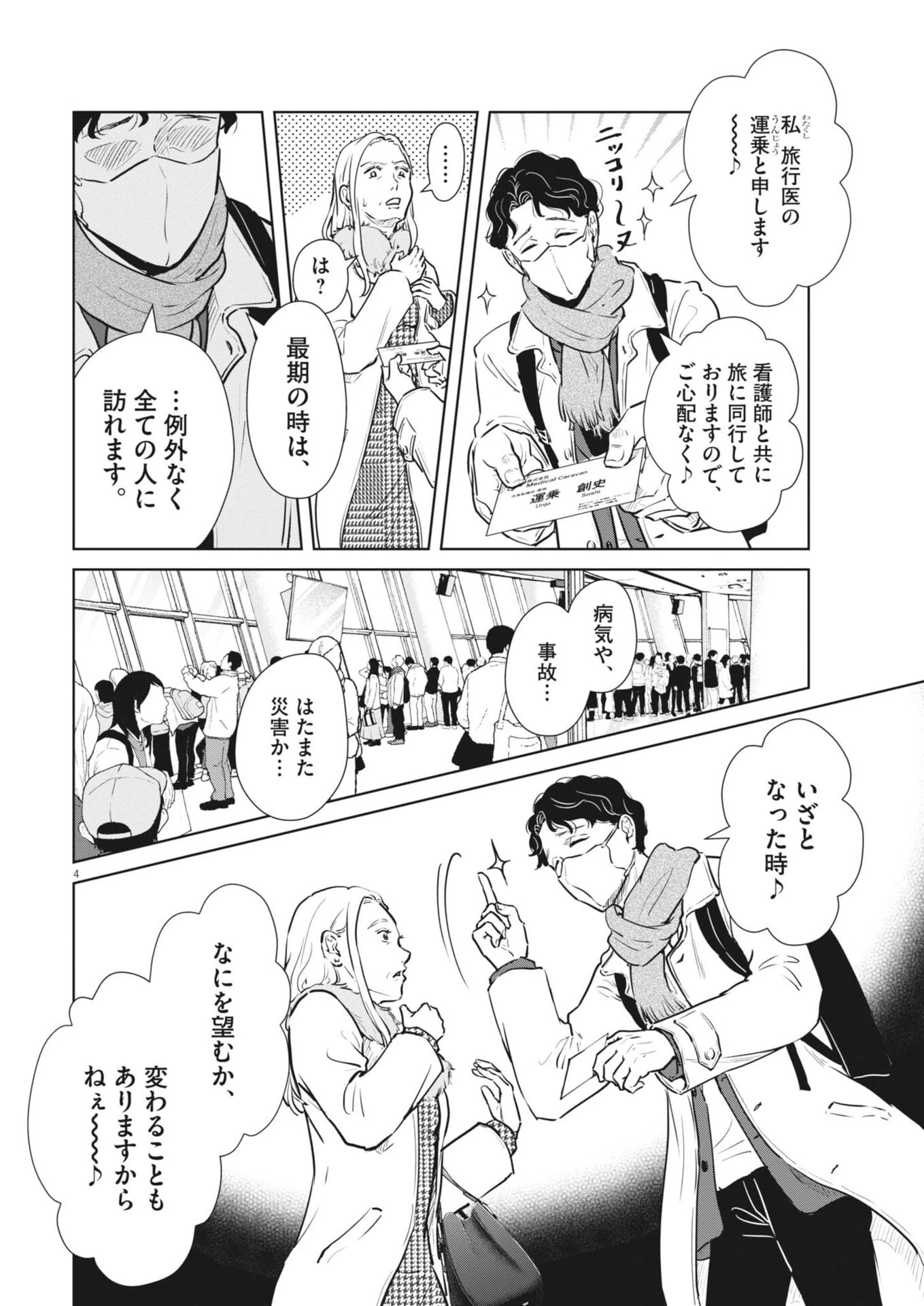 ディグニティ －旅行医の処方箋－ 第16話 - 4