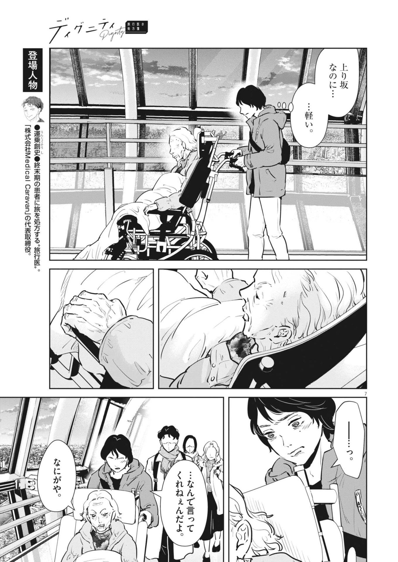 ディグニティ －旅行医の処方箋－ 第16話 - 7