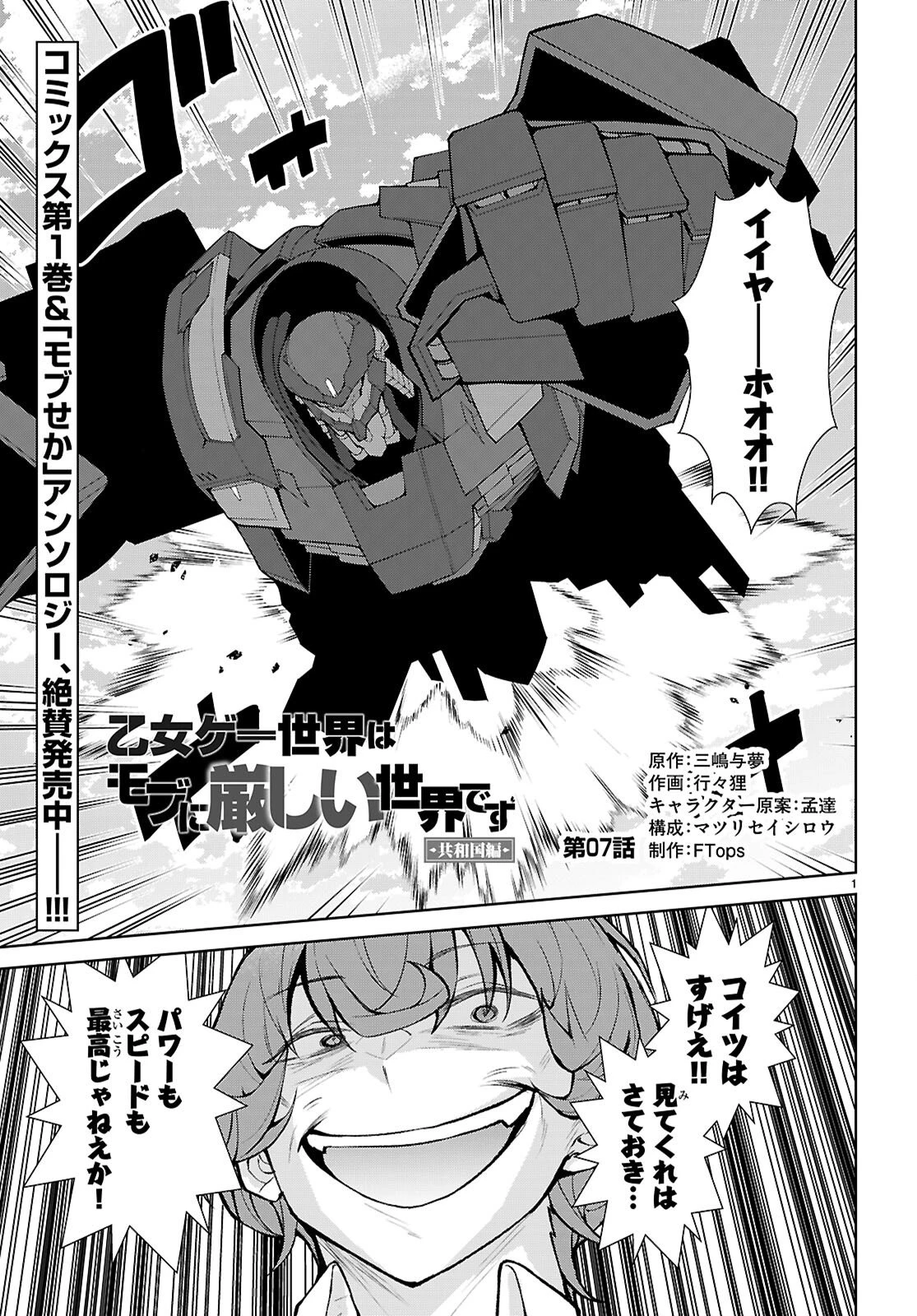 乙女ゲー世界はモブに厳しい世界です【共和国編】 第7話 - 1