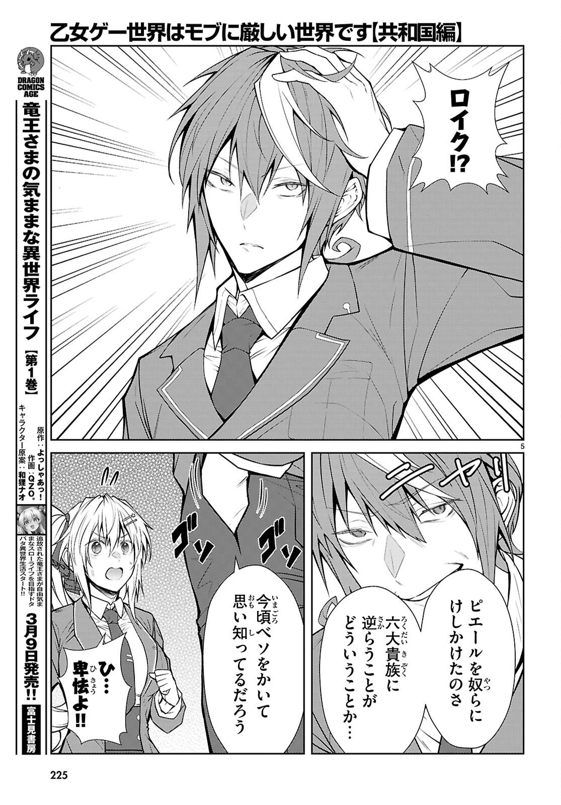 乙女ゲー世界はモブに厳しい世界です【共和国編】 第7話 - 5