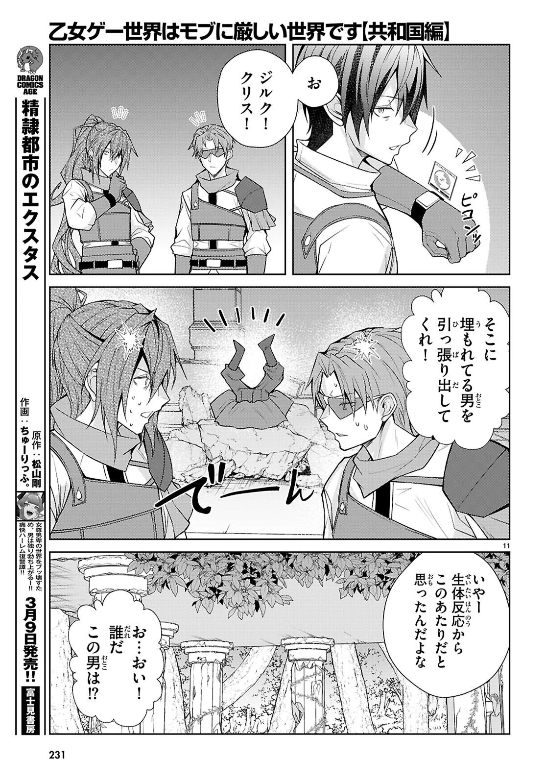 乙女ゲー世界はモブに厳しい世界です【共和国編】 第7話 - 11