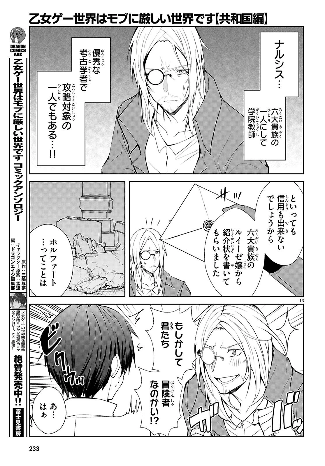 乙女ゲー世界はモブに厳しい世界です【共和国編】 第7話 - 13