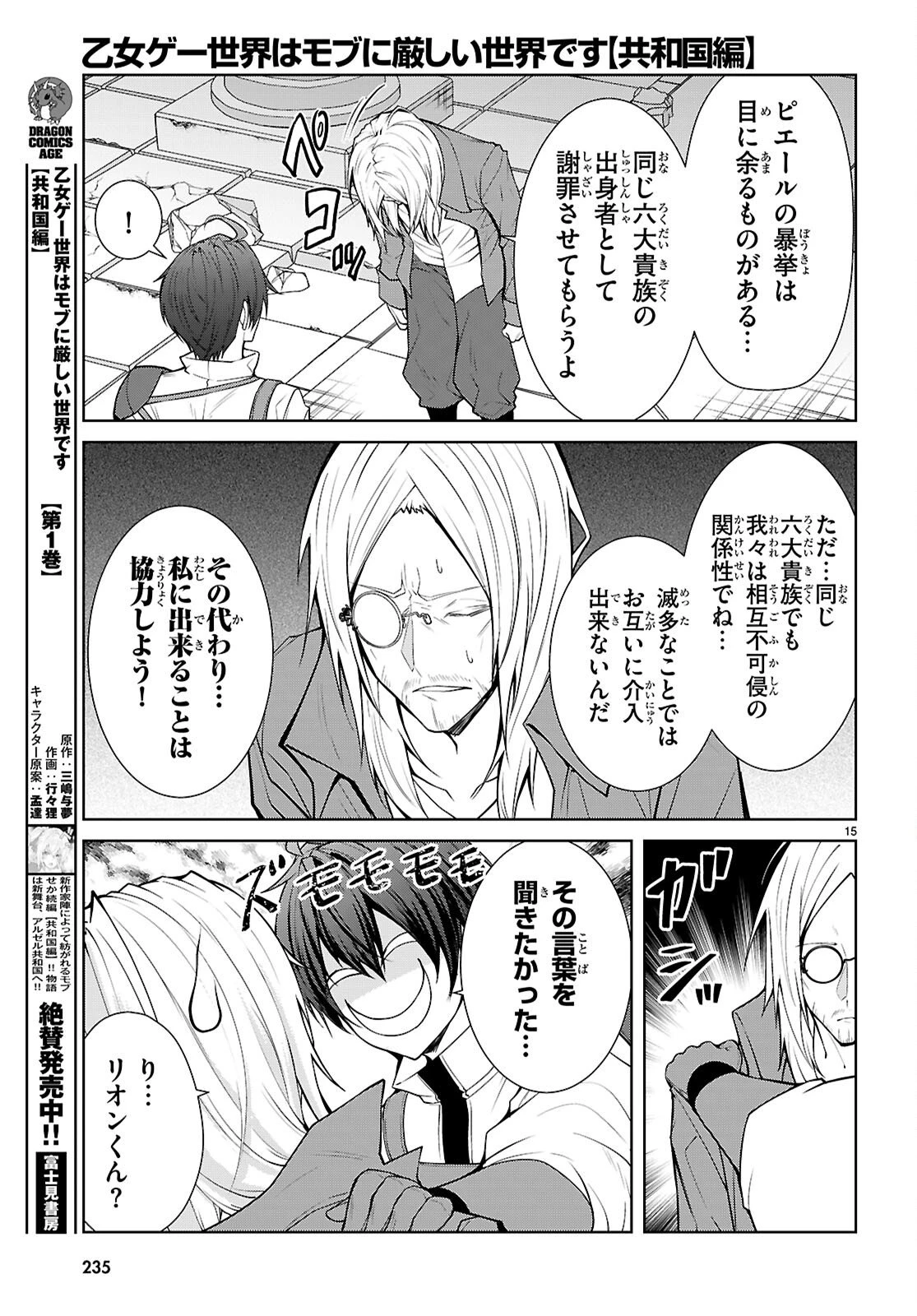 乙女ゲー世界はモブに厳しい世界です【共和国編】 第7話 - 15