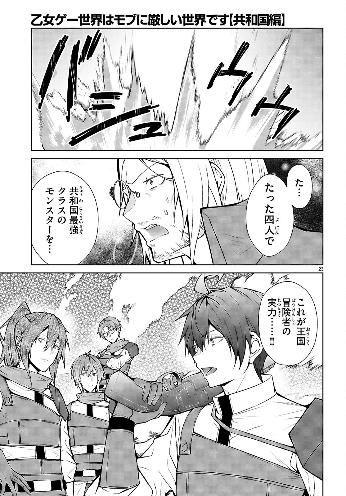 乙女ゲー世界はモブに厳しい世界です【共和国編】 第7話 - 23