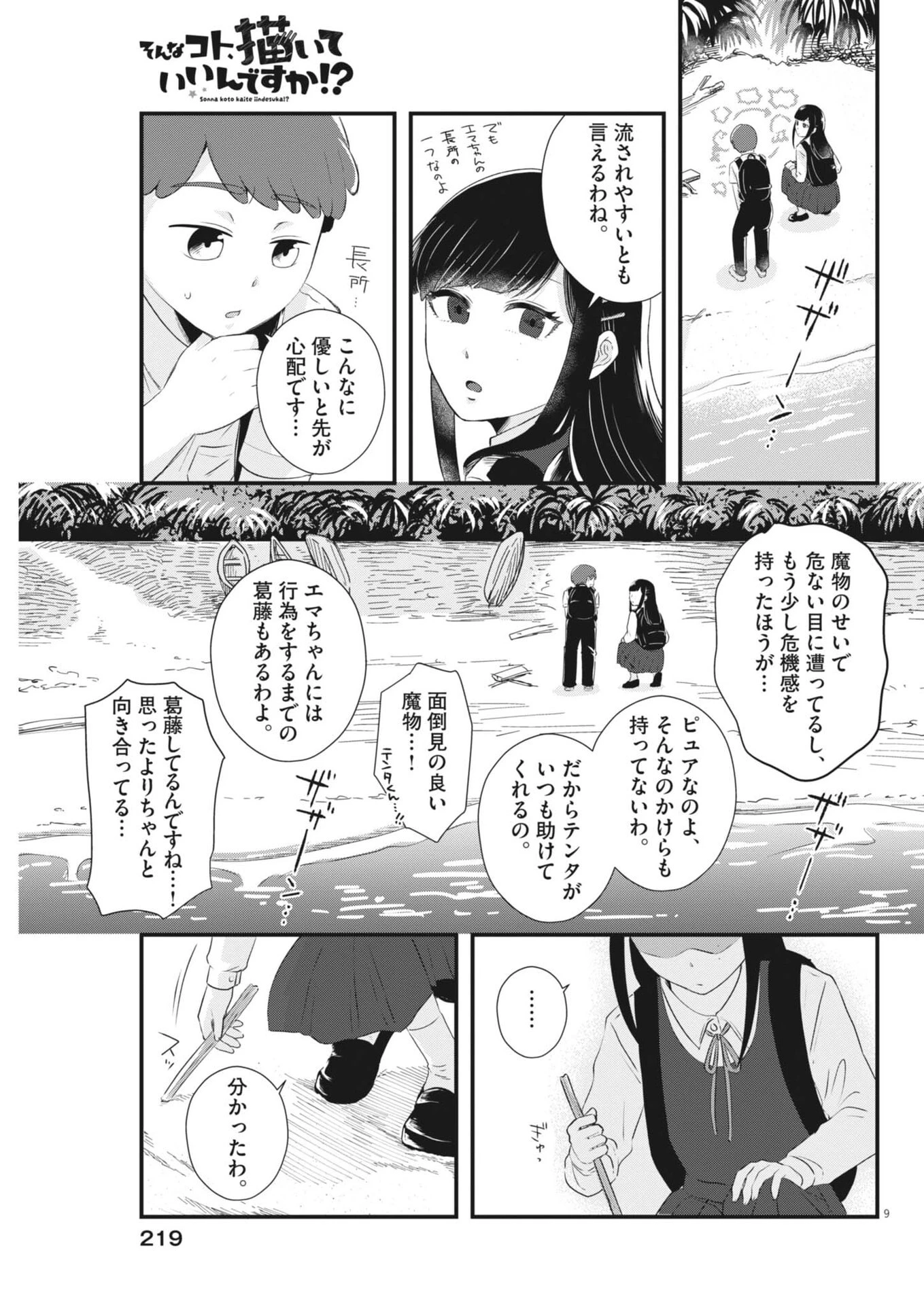 そんなコト、描いていいんですか！？ 第11話 - 9