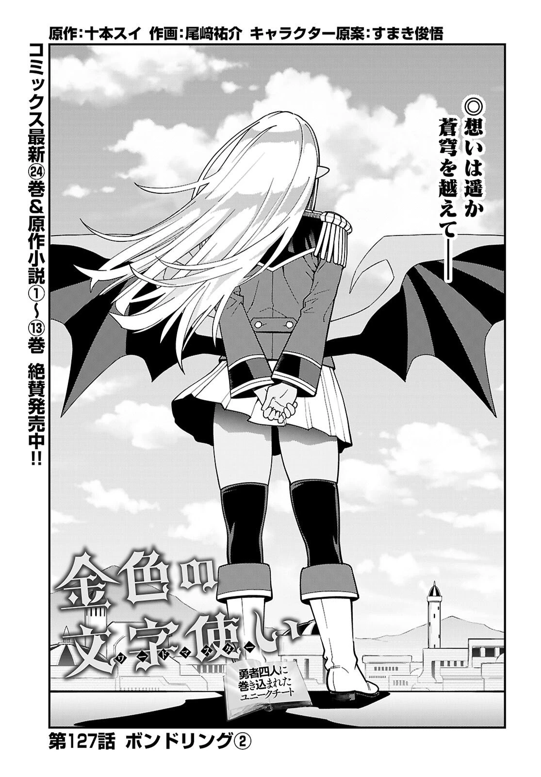 金色の文字使い ―勇者四人に巻き込まれたユニークチート― 第127話 - 1
