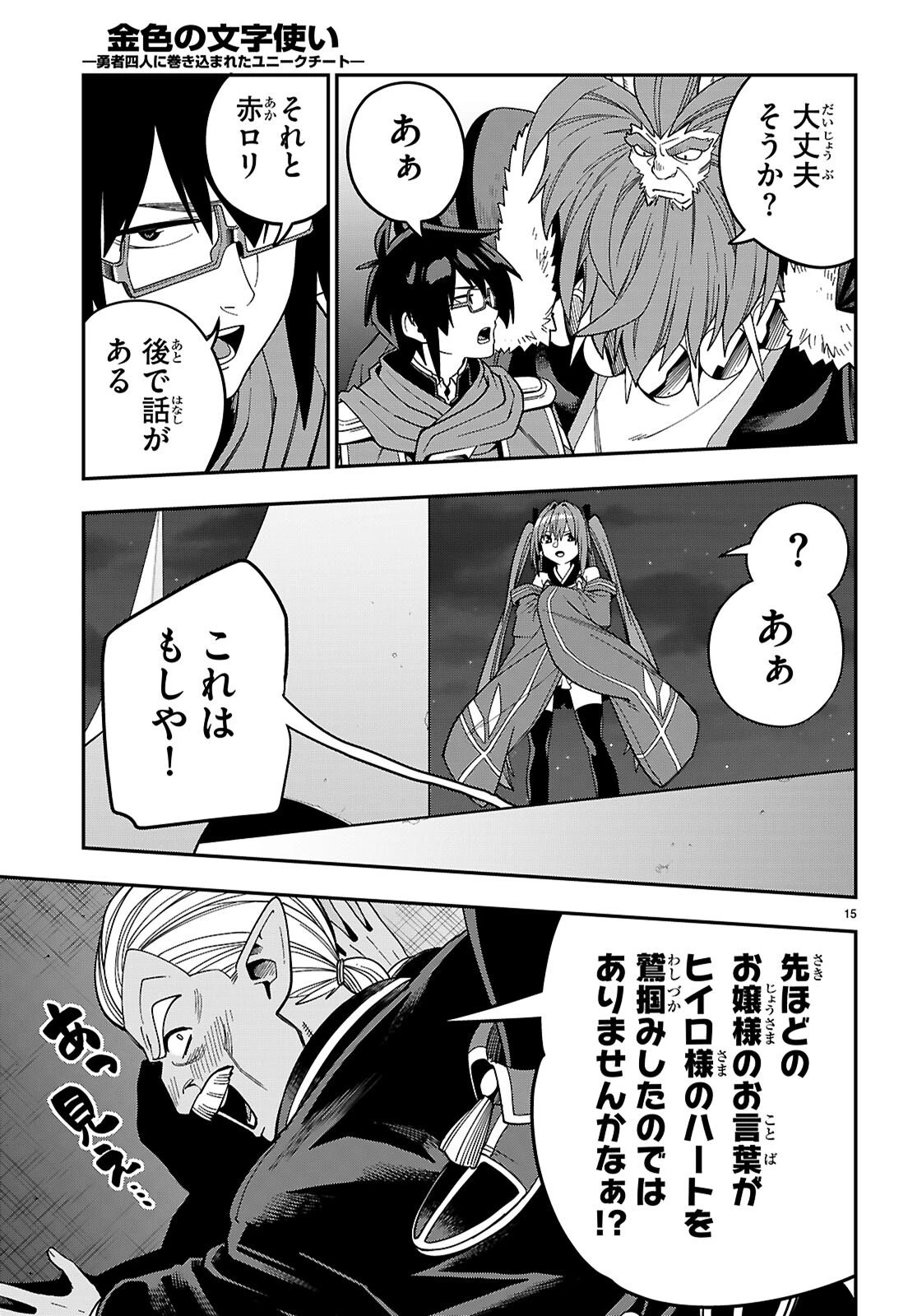 金色の文字使い ―勇者四人に巻き込まれたユニークチート― 第127話 - 15