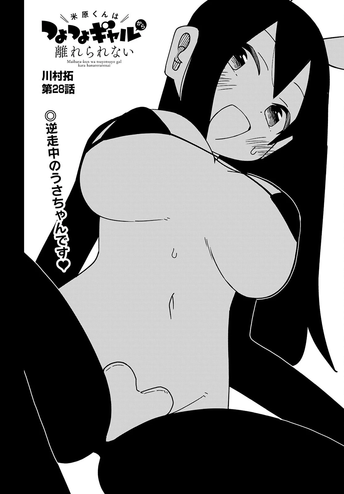 米原くんはつよつよギャルから離れられない 第28話 - 2