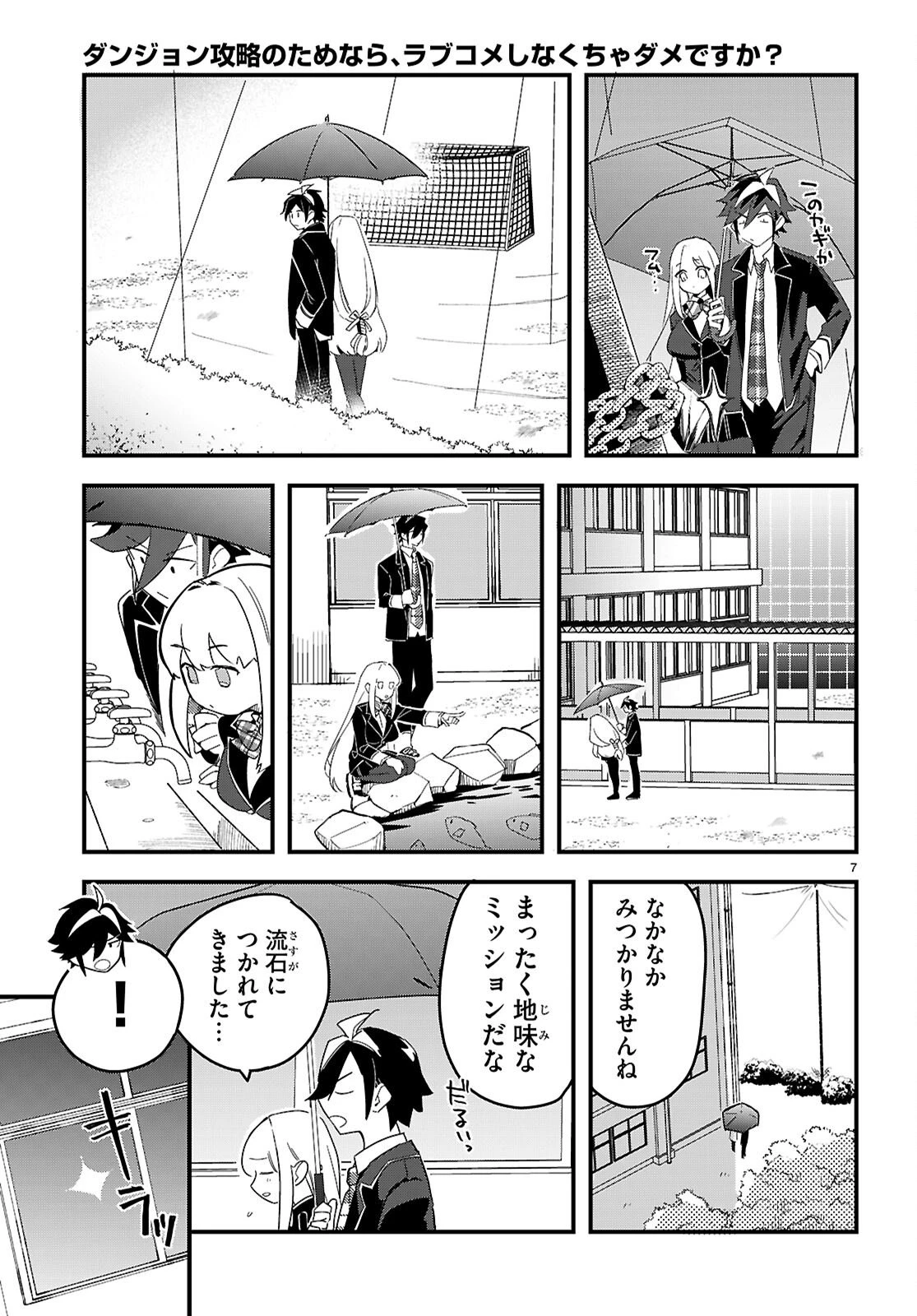 ダンジョン攻略のためなら、ラブコメしなくちゃダメですか？ 第7話 - 7