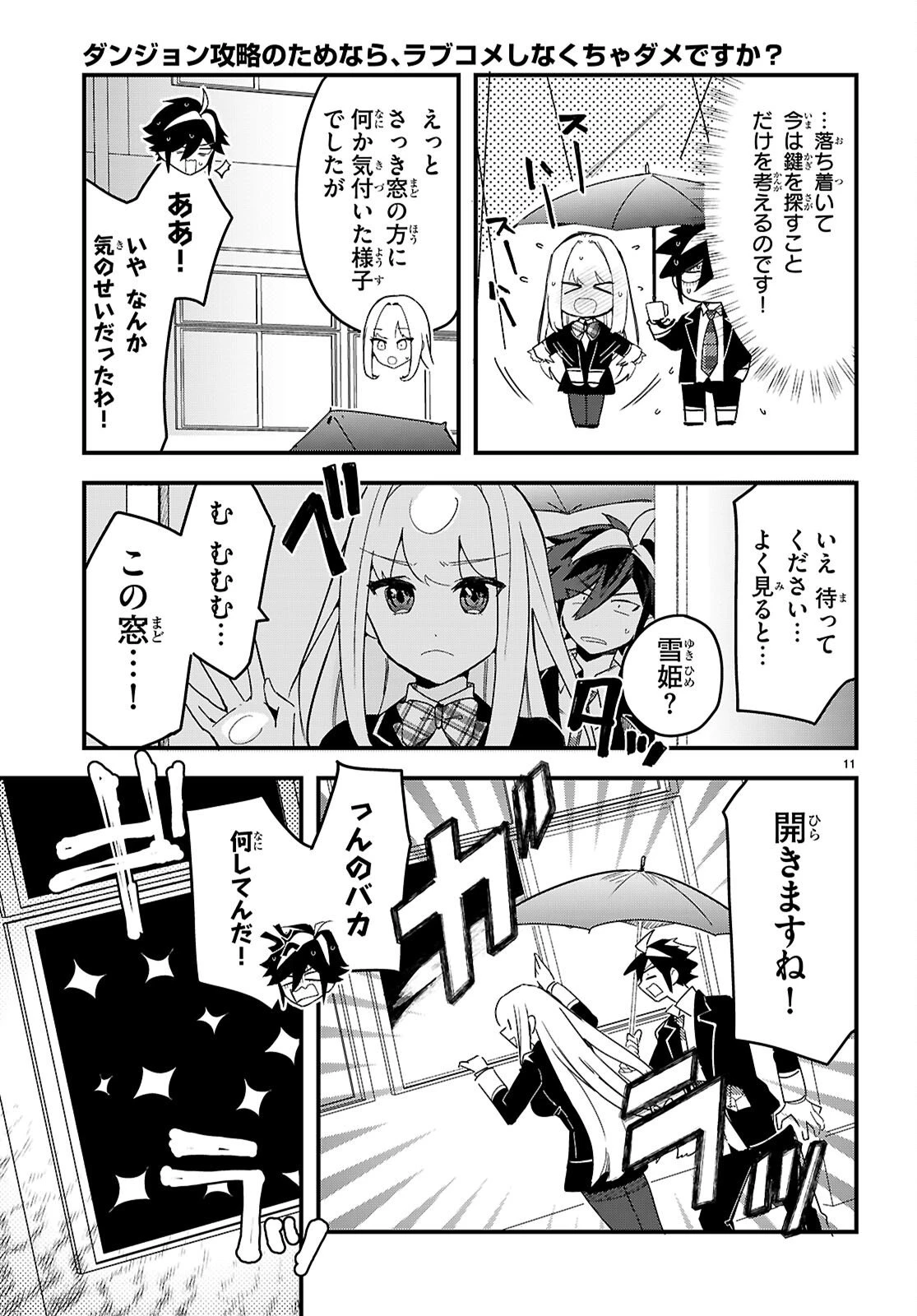ダンジョン攻略のためなら、ラブコメしなくちゃダメですか？ 第7話 - 11