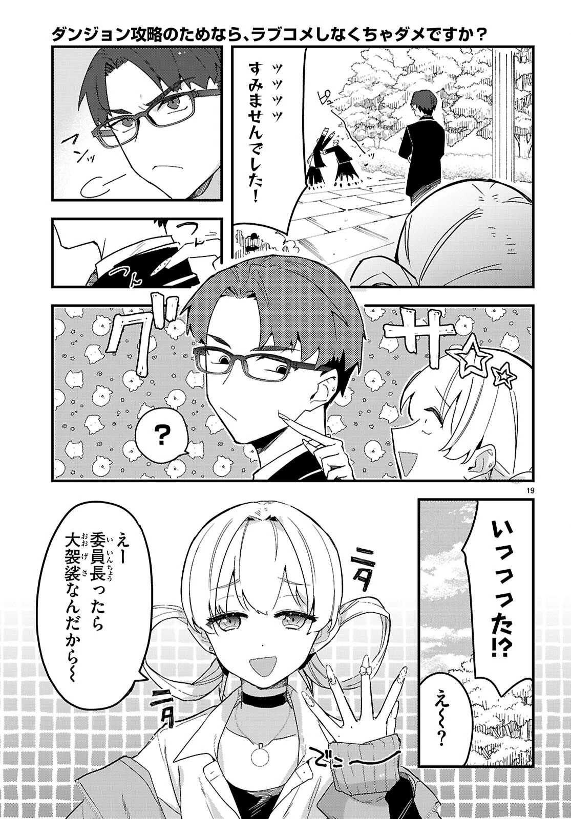 ダンジョン攻略のためなら、ラブコメしなくちゃダメですか？ 第7話 - 19