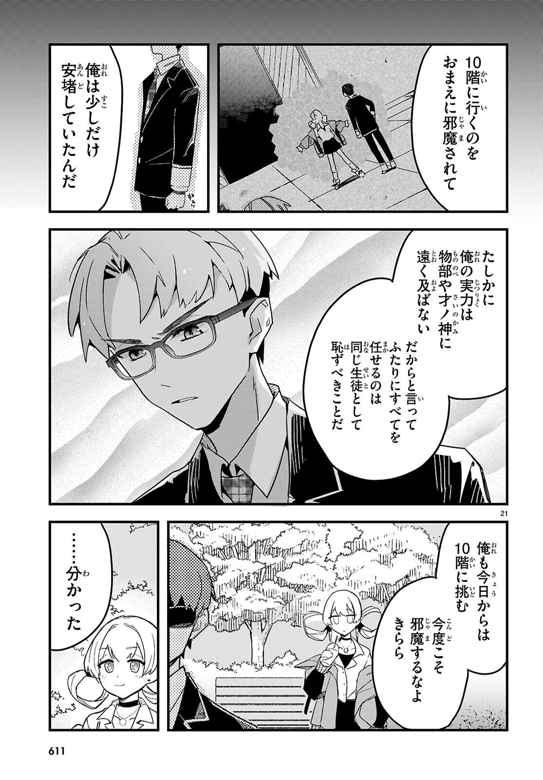 ダンジョン攻略のためなら、ラブコメしなくちゃダメですか？ 第7話 - 21