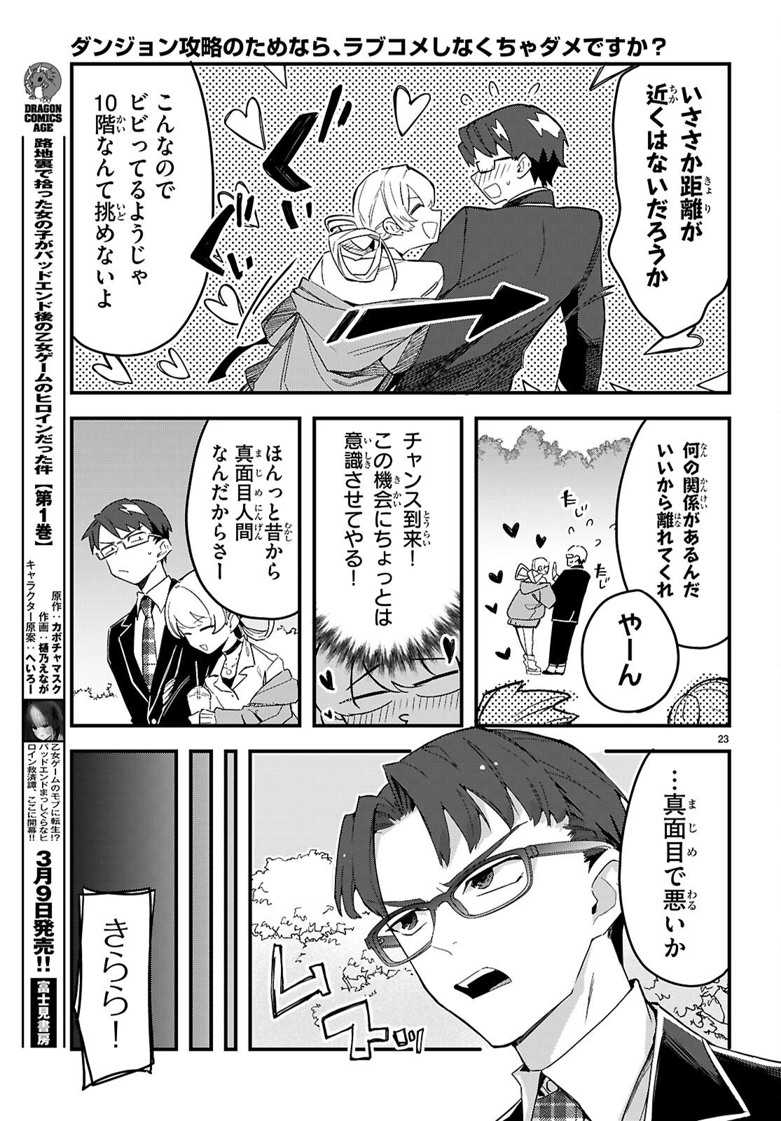 ダンジョン攻略のためなら、ラブコメしなくちゃダメですか？ 第7話 - 23