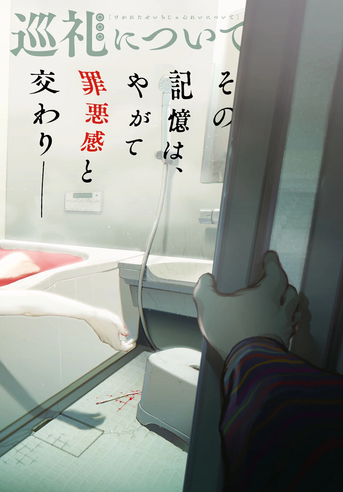 穢れた聖地巡礼について 第12話 - 2