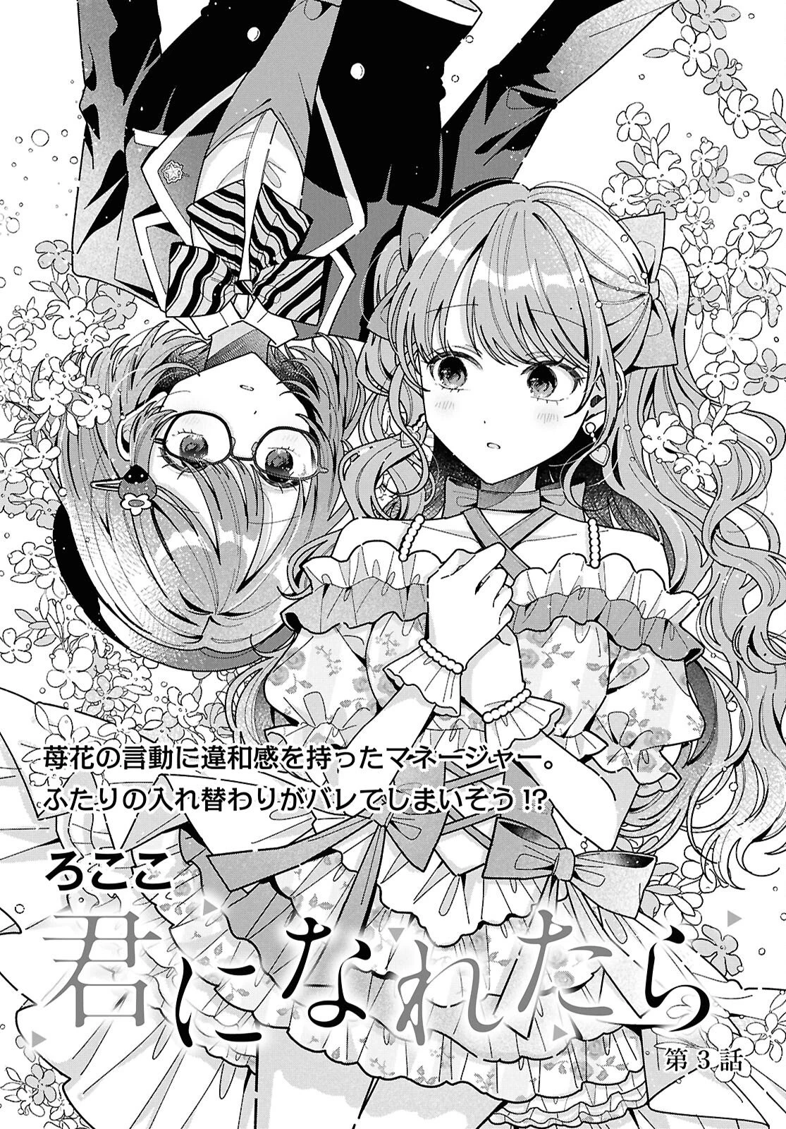 君になれたら 第3話 - 1