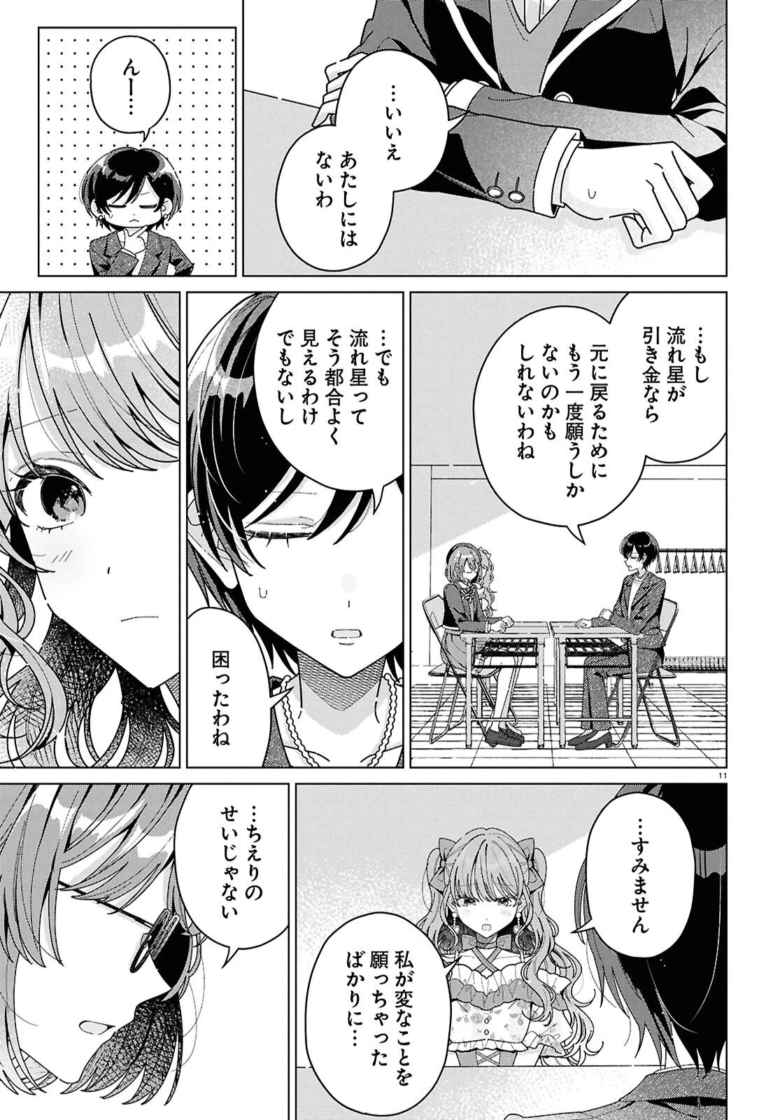 君になれたら 第3話 - 11