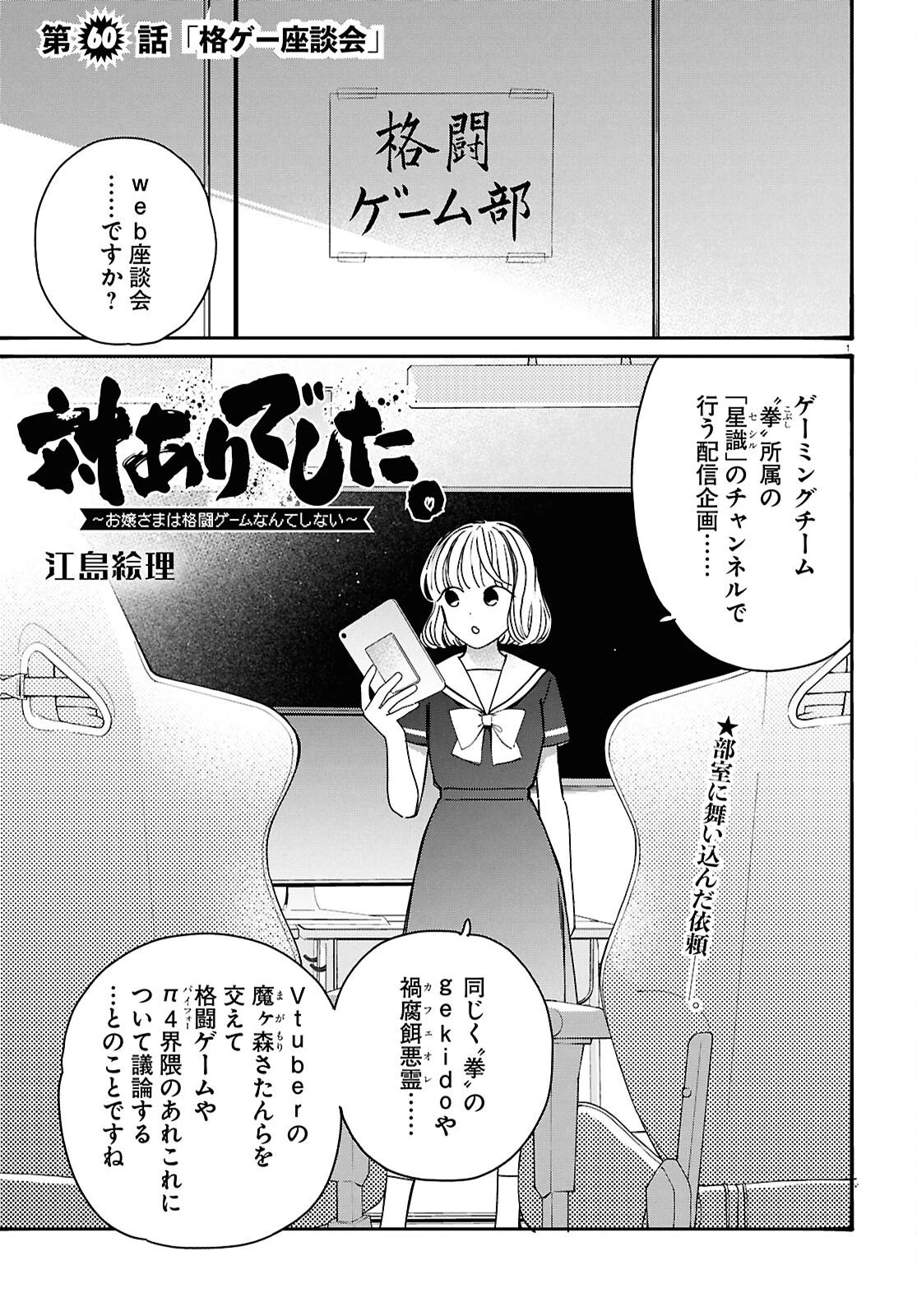 対ありでした。～お嬢さまは格闘ゲームなんてしない～ 第60話 - 1