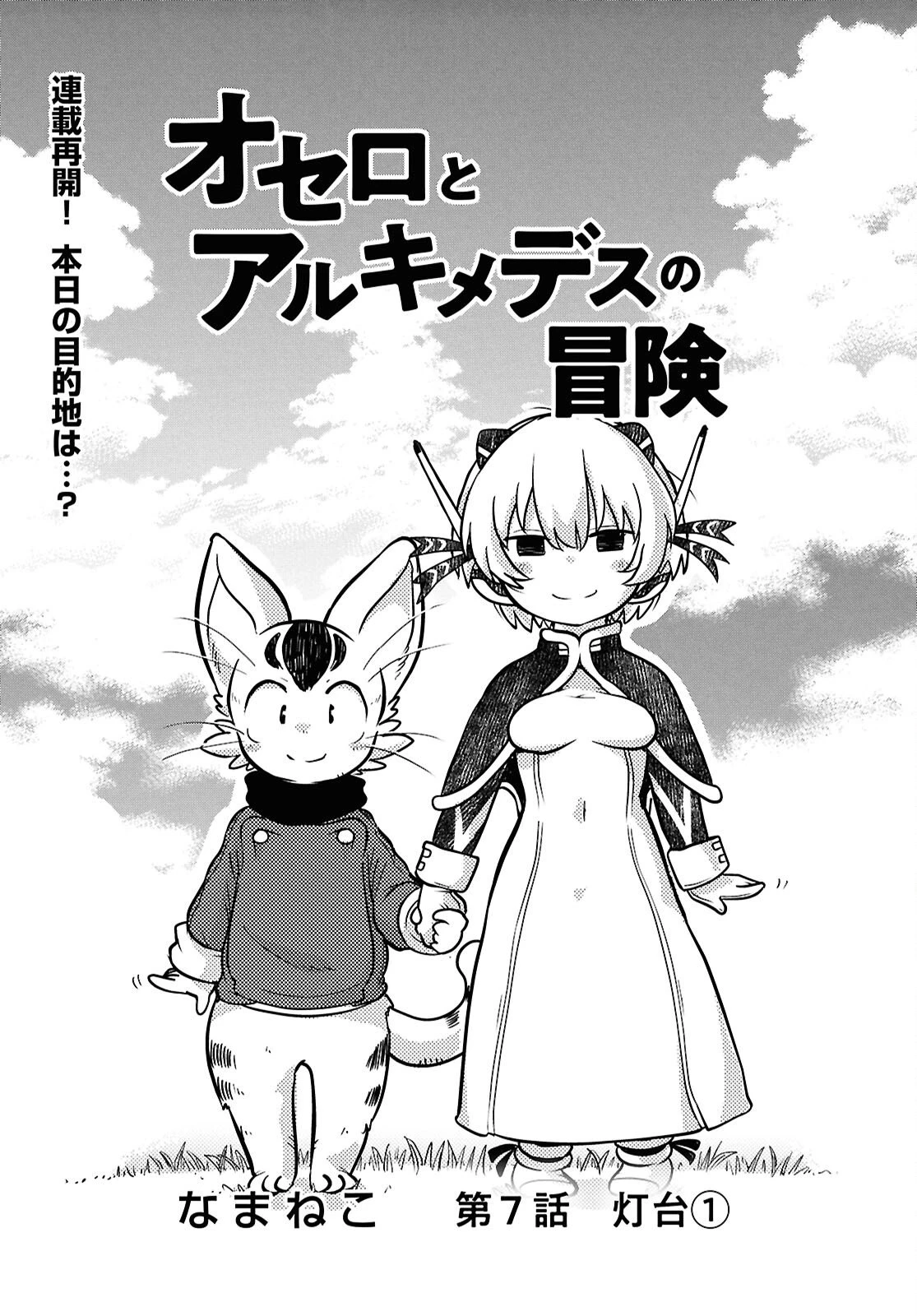 オセロとアルキメデスの冒険 第7話 - 1