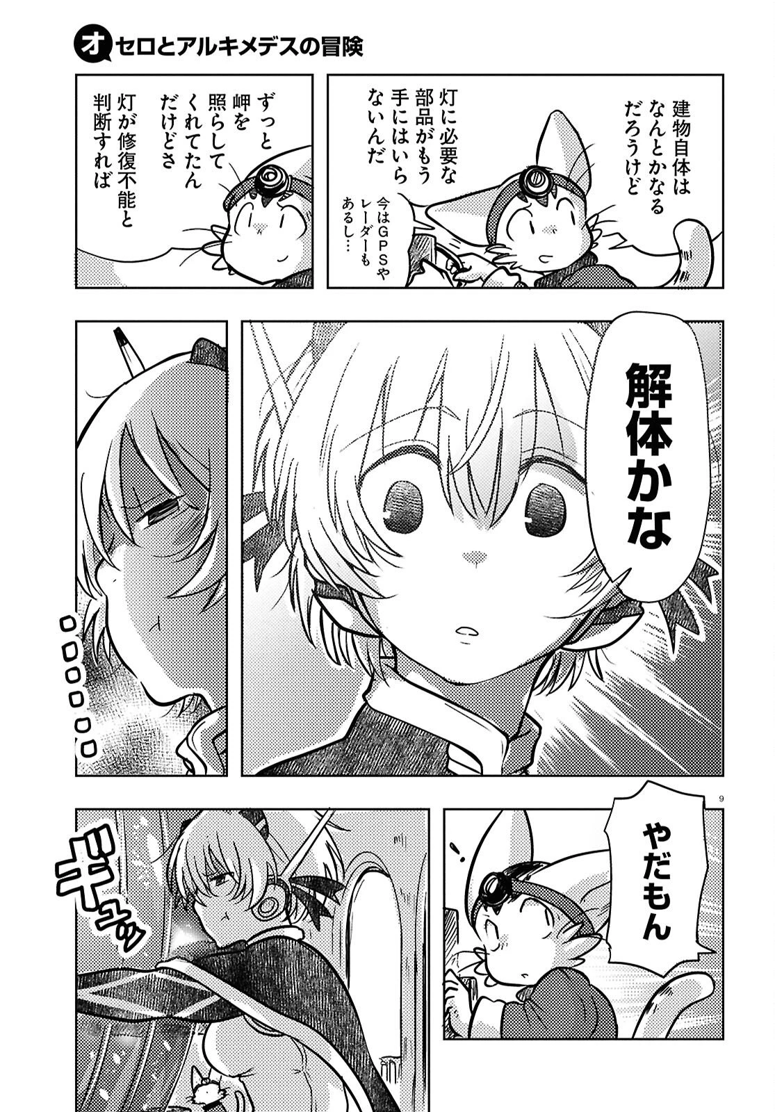 オセロとアルキメデスの冒険 第7話 - 9