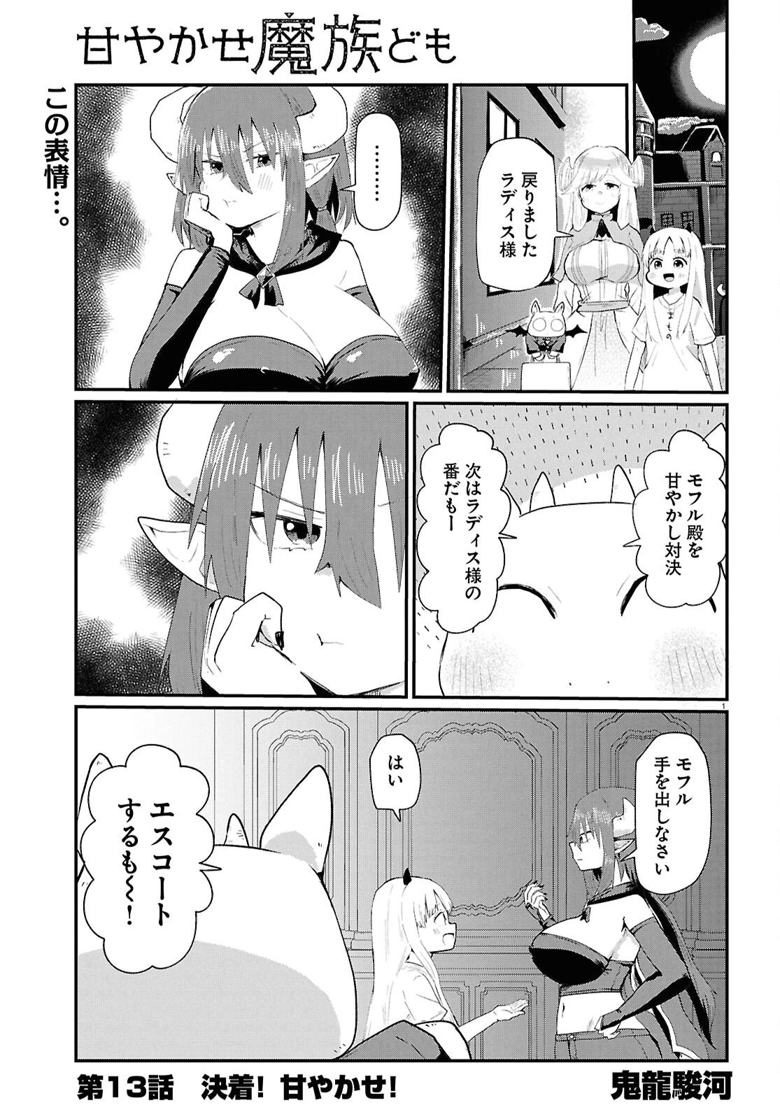 甘やかせ魔族ども 第13話 - 1