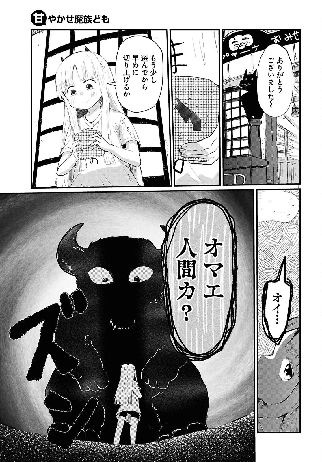 甘やかせ魔族ども 第13話 - 5