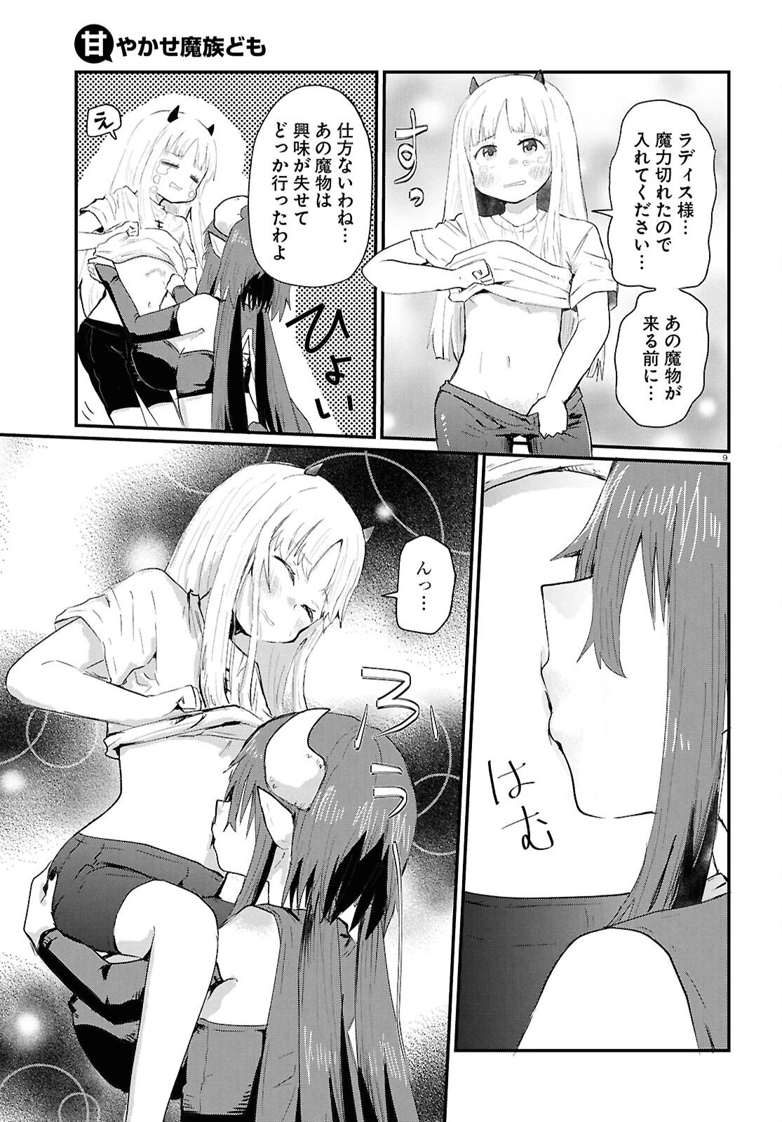 甘やかせ魔族ども 第13話 - 9
