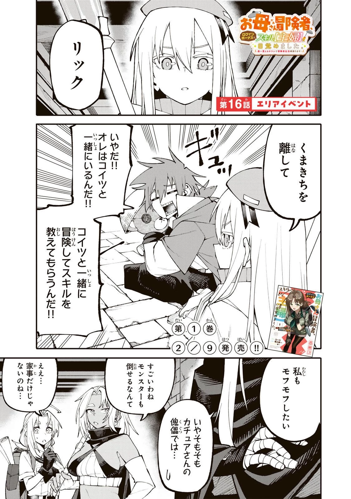 お母さん冒険者、ログインボーナスでスキル【主婦】に目覚めました。週一貰えるチラシで冒険者生活頑張ります! 第16話 - 1