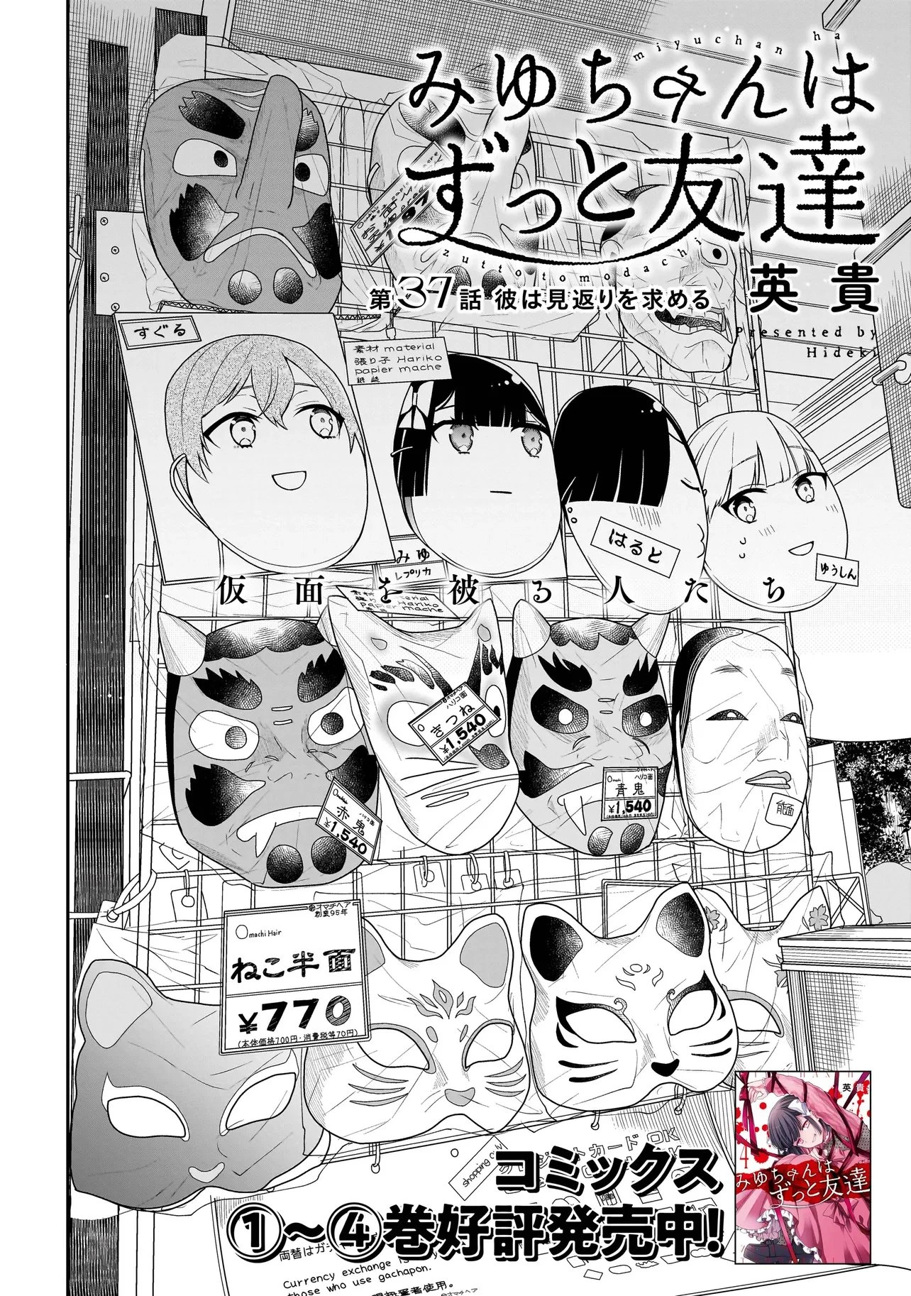 みゆちゃんはずっと友達 第37話 - 2