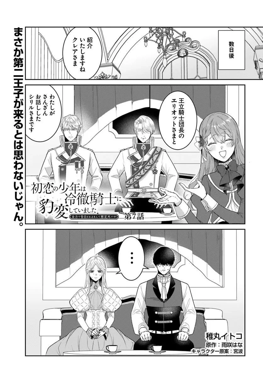 初恋の少年は冷徹騎士に豹変していました 全力で告白されるなんて想定外です!! 第7話 - 1