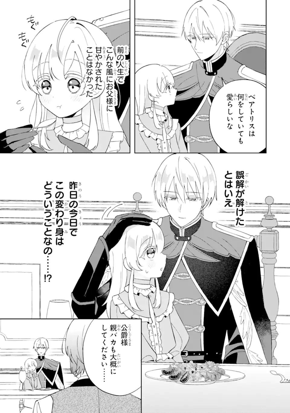 愛する婚約者に殺された公爵令嬢、死に戻りして光の公爵様(お父様)の溺愛に気づく 〜今度こそ、生きて幸せになります!〜 第2話 - 3