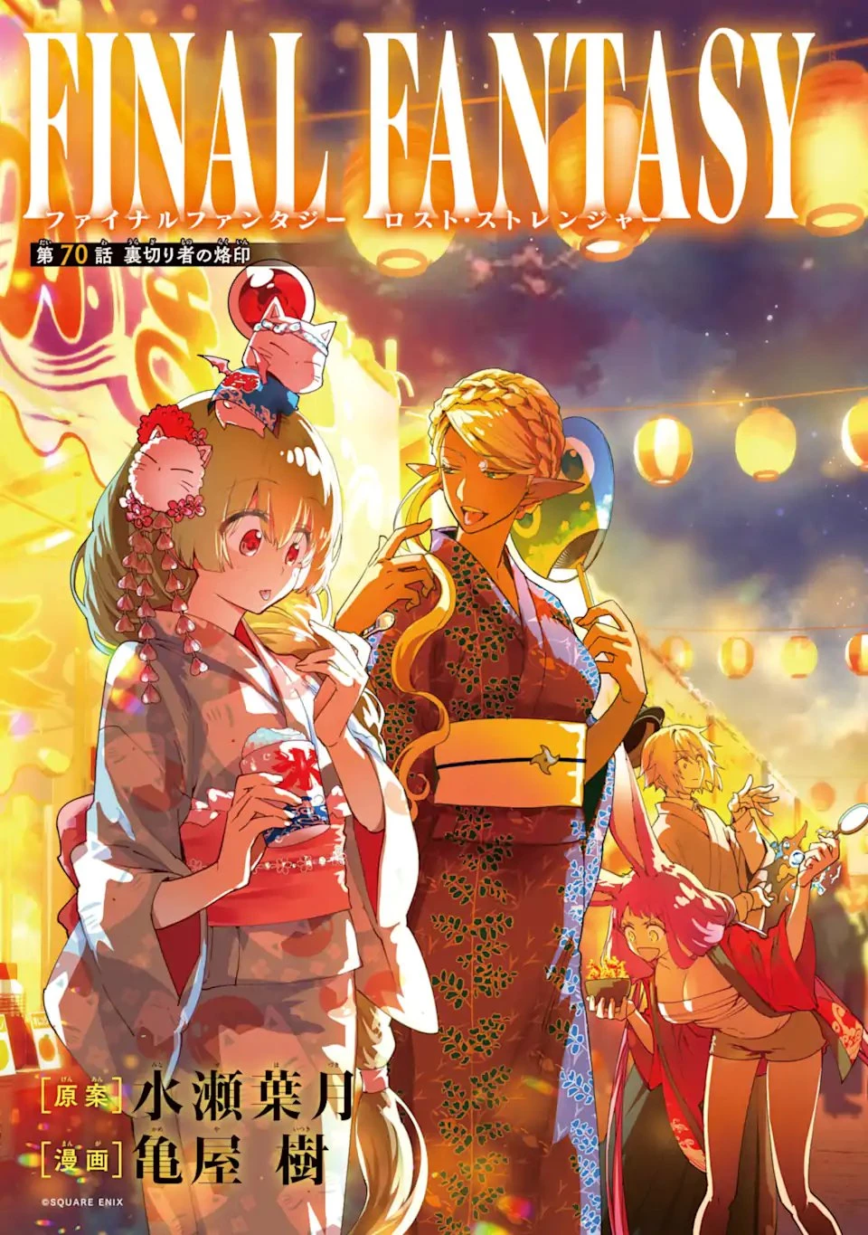 ファイナルファンタジー　ロスト・ストレンジャー 第70話 - 2