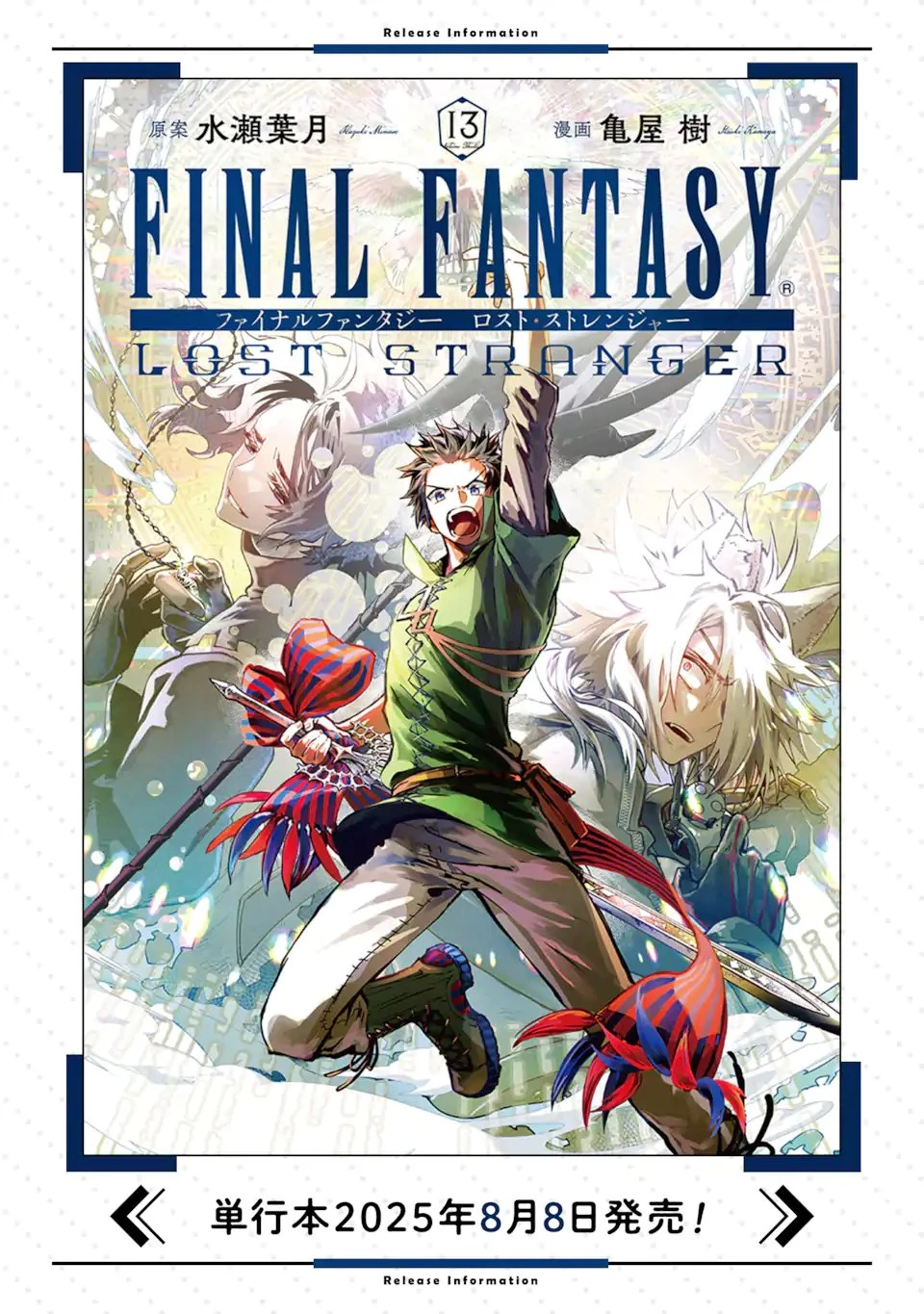 ファイナルファンタジー　ロスト・ストレンジャー 第70話 - 13