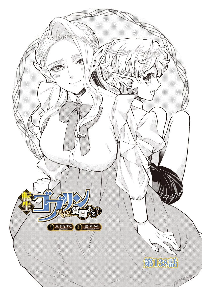 転生ゴブリンだけど質問ある？ 第138話 - 1