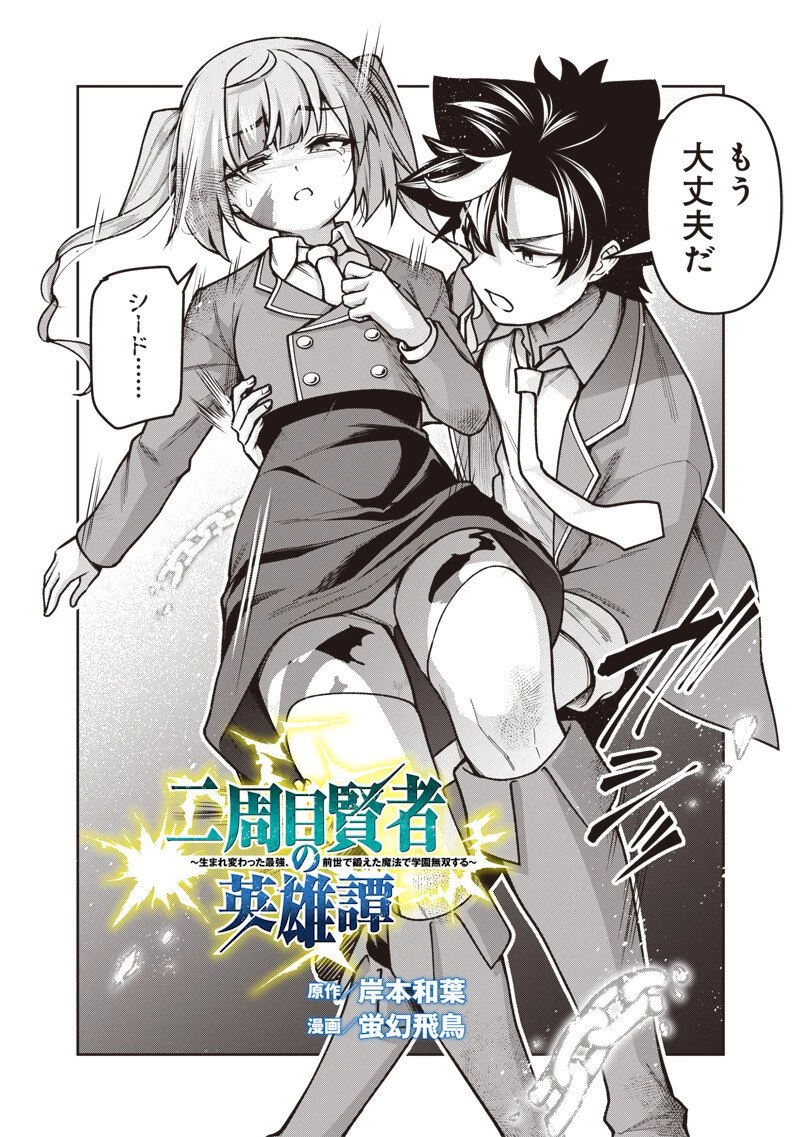 二周目賢者の英雄譚 ～生まれ変わった最強、前世で鍛えた魔法で学園無双する～ 第10話 - 2