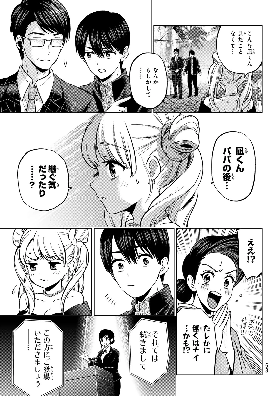 カッコウの許嫁 第284話 - 7